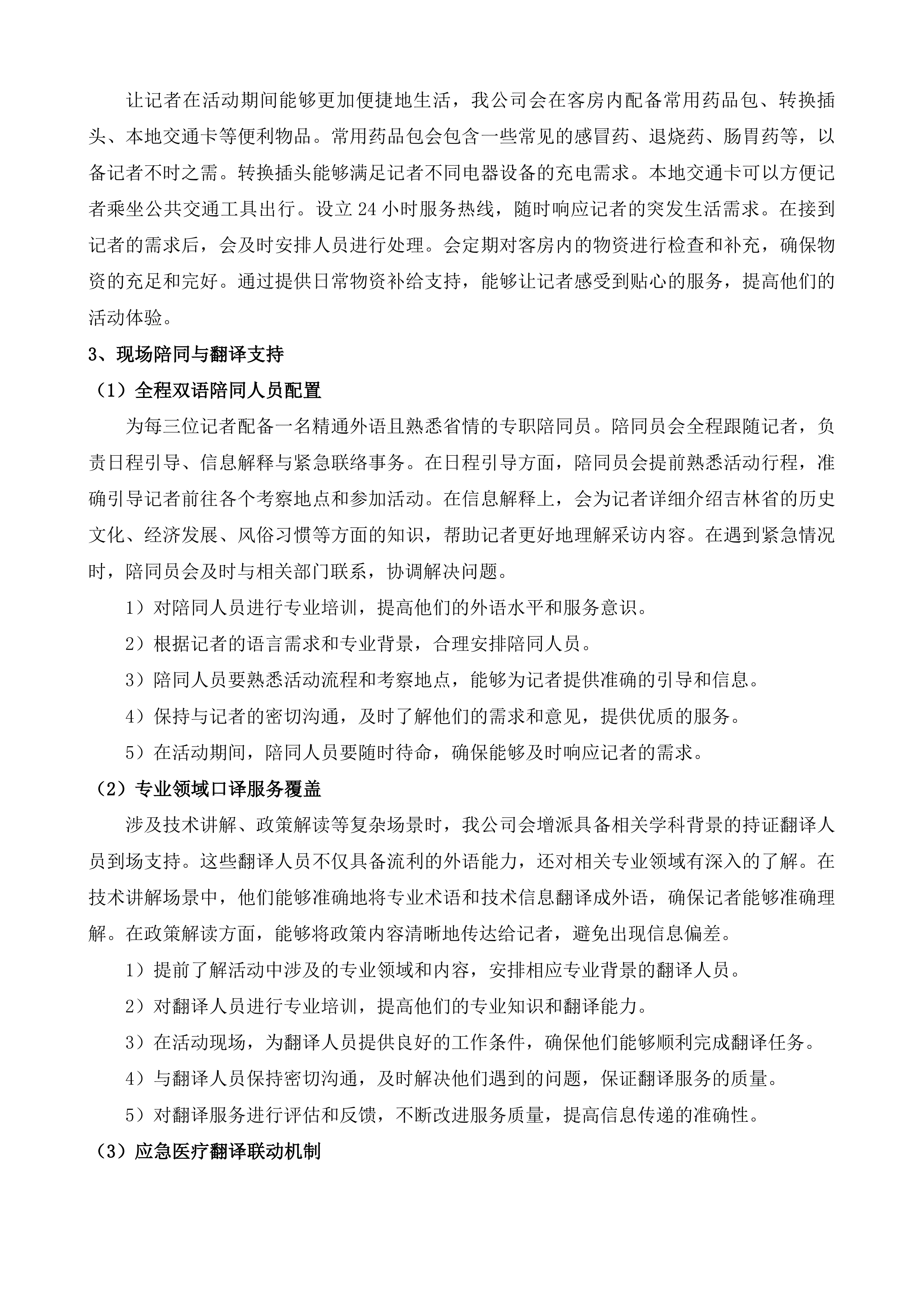 海外媒体看吉林系列宣传投标方案.docx 第15页