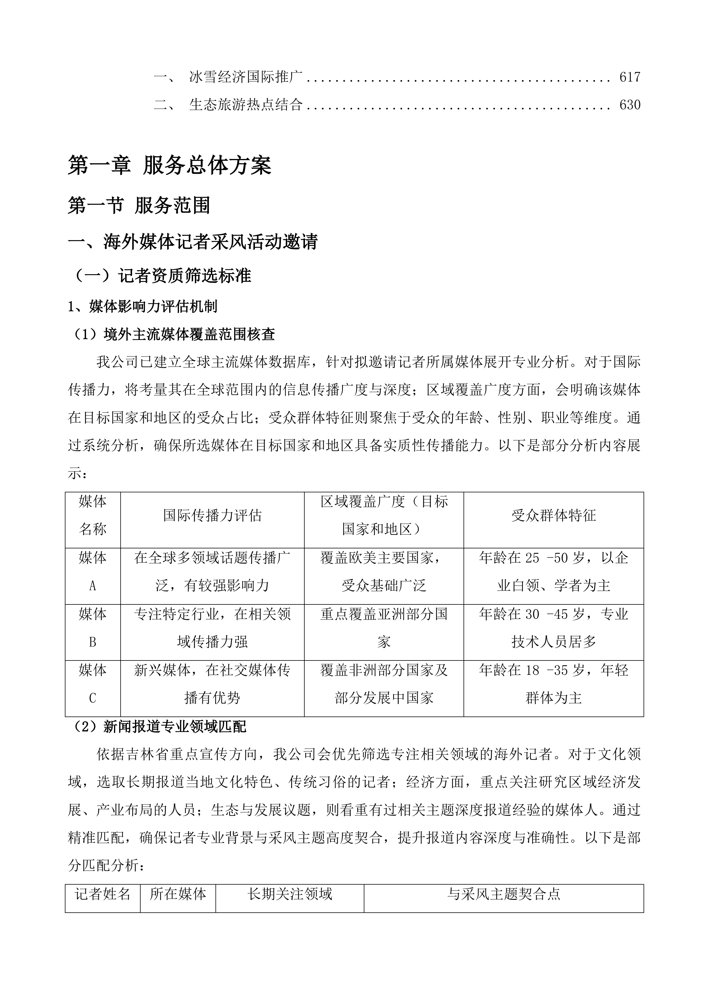 海外媒体看吉林系列宣传投标方案.docx 第4页