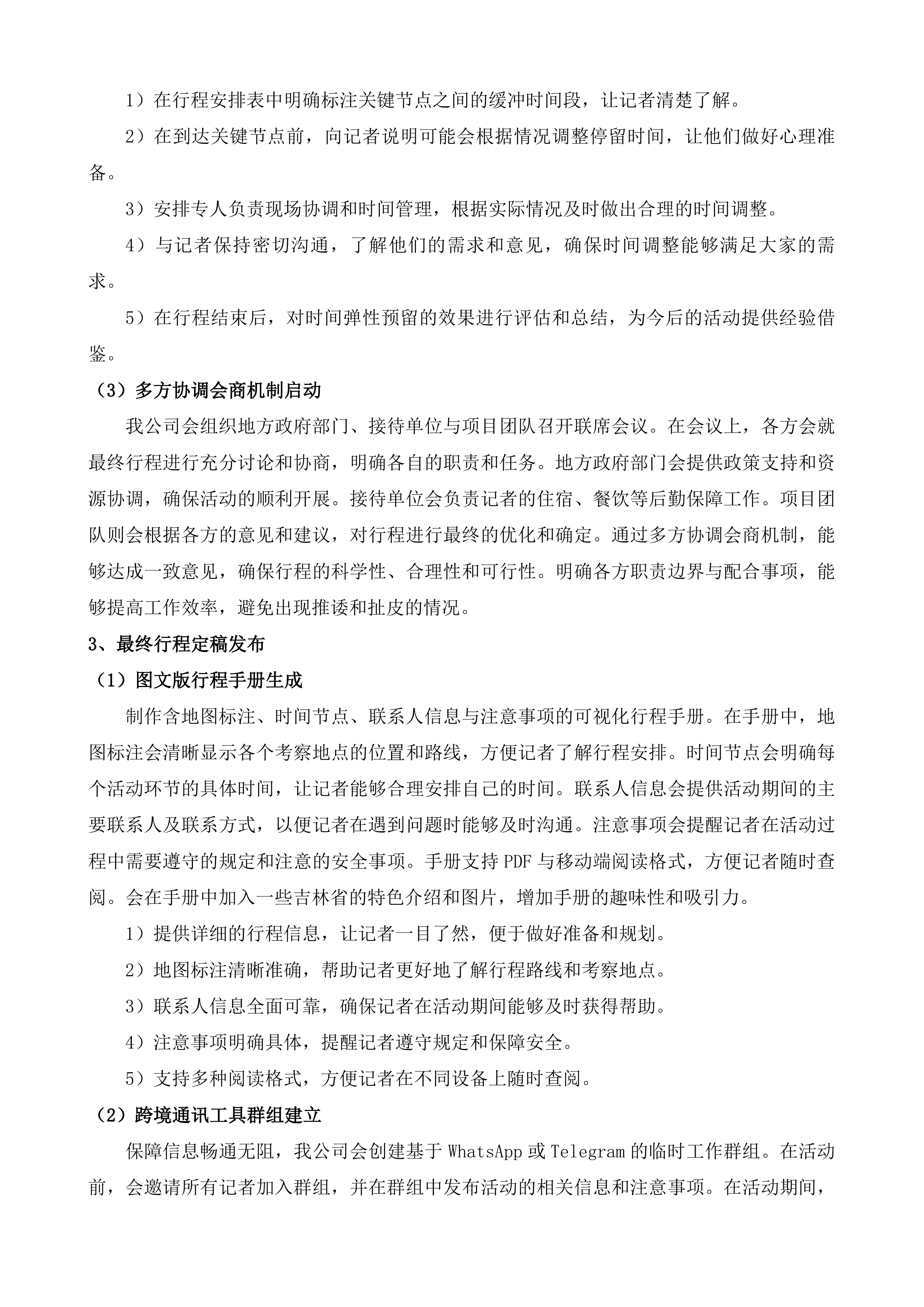 海外媒体看吉林系列宣传投标方案.docx 第12页