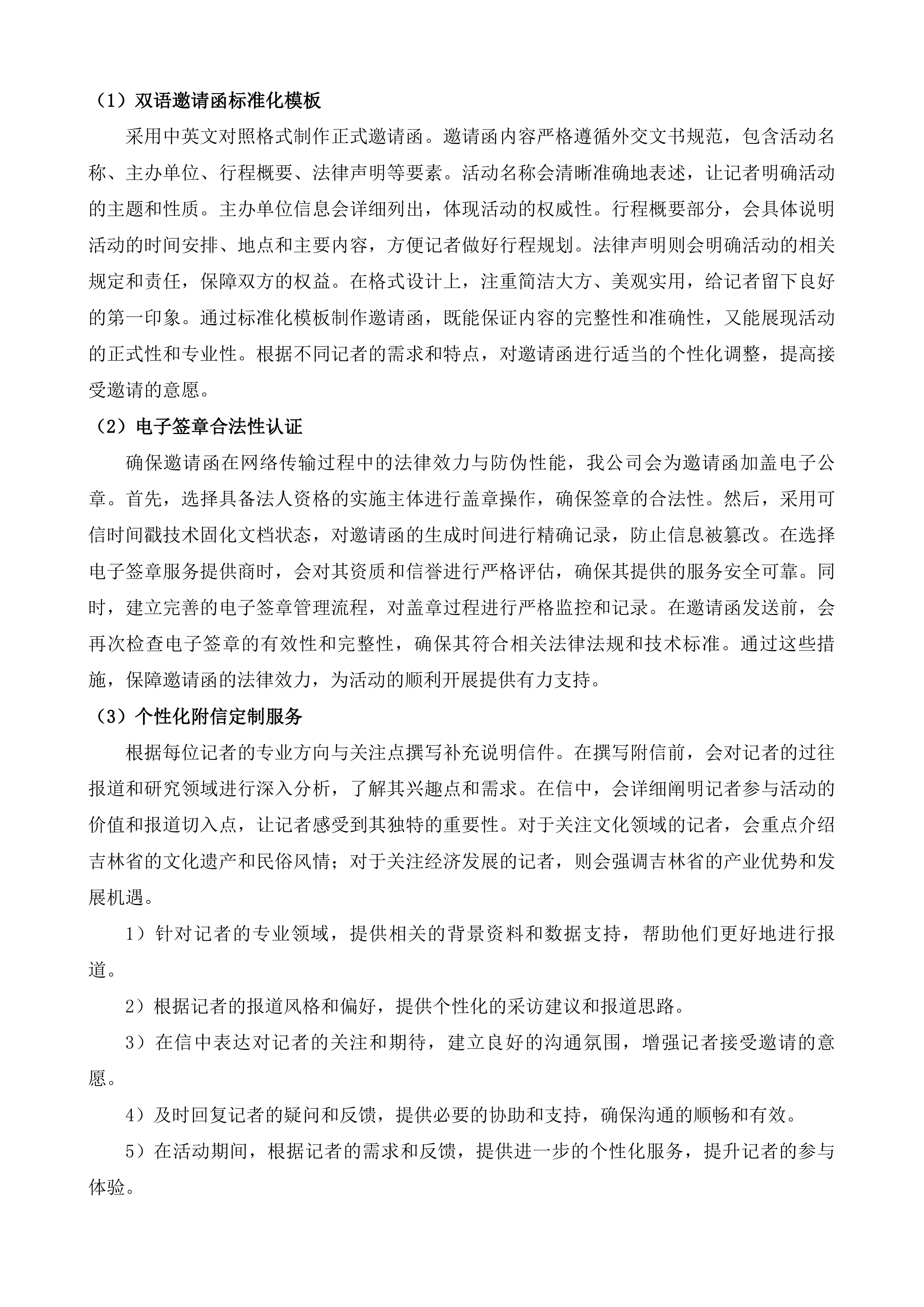 海外媒体看吉林系列宣传投标方案.docx 第8页