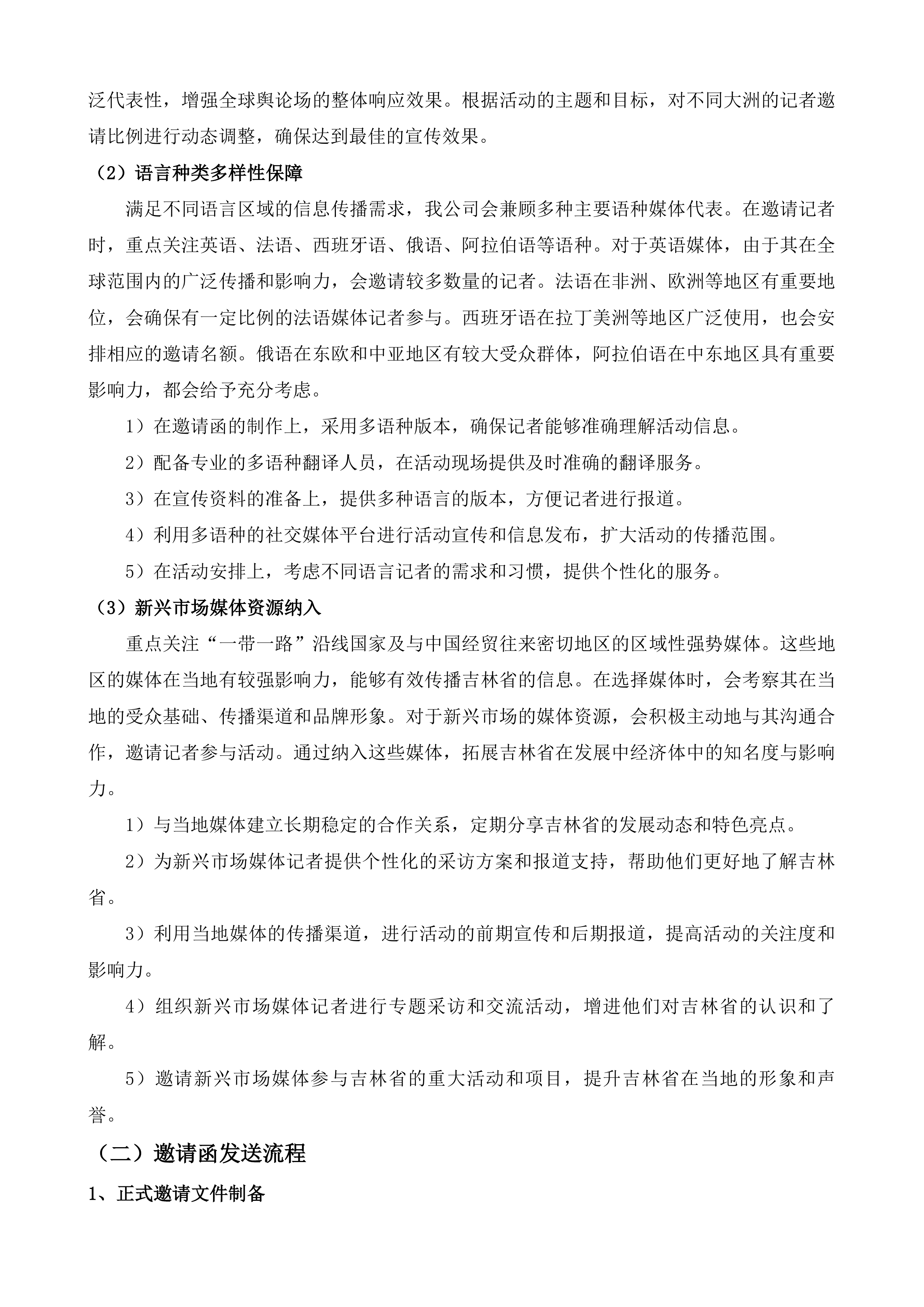 海外媒体看吉林系列宣传投标方案.docx 第7页