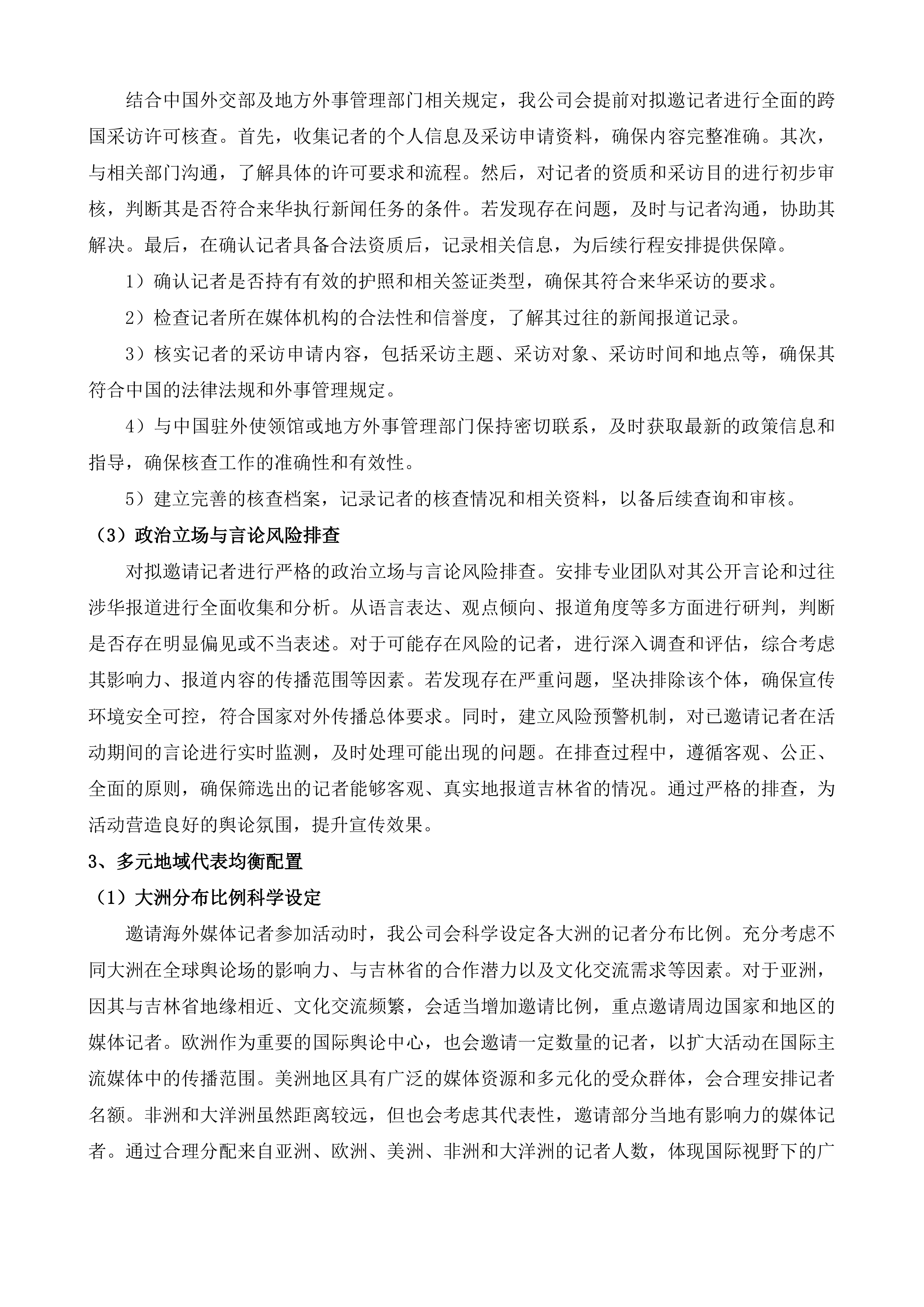 海外媒体看吉林系列宣传投标方案.docx 第6页