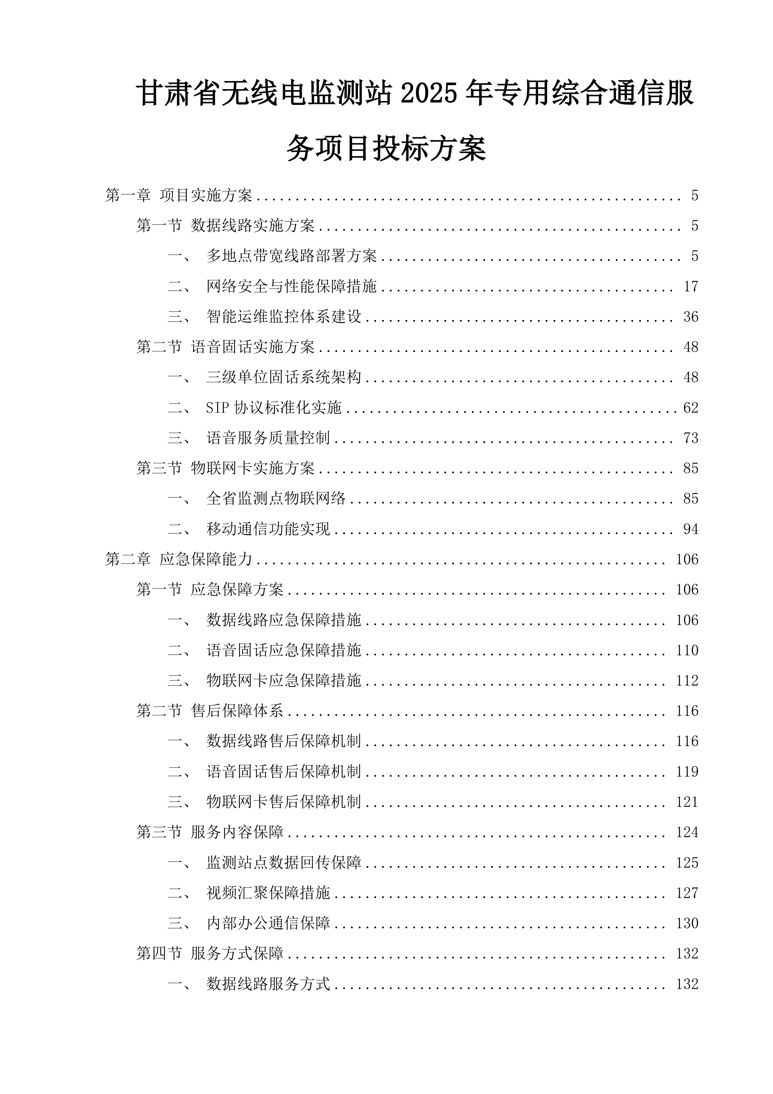 甘肃省无线电监测站2025年专用综合通信服务项目投标方案.docx 第1页