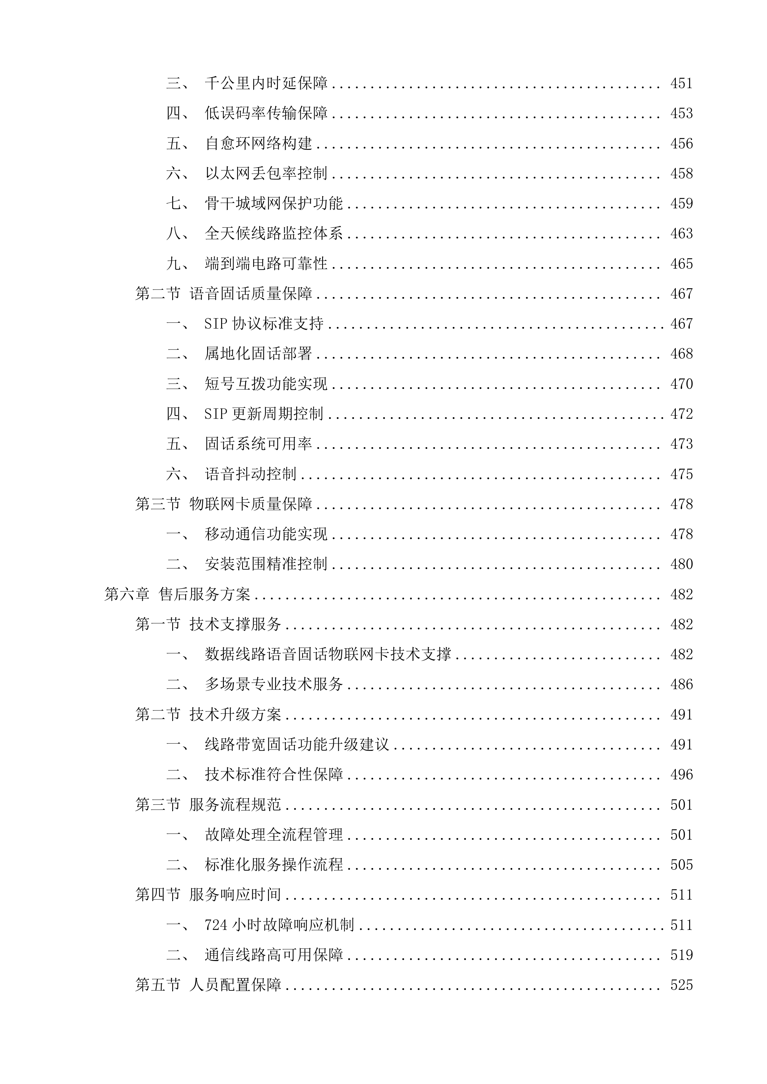 甘肃省无线电监测站2025年专用综合通信服务项目投标方案.docx 第4页