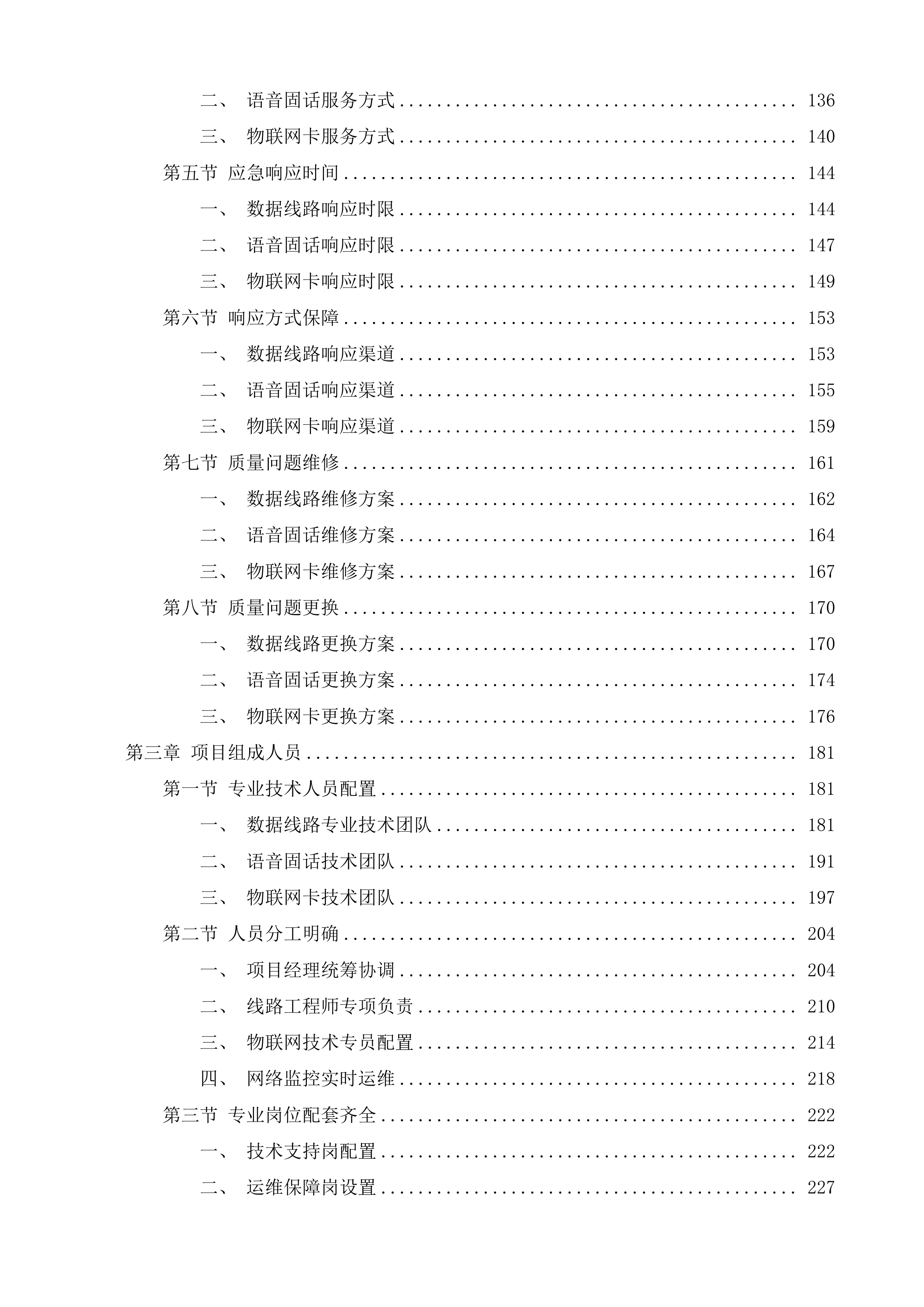 甘肃省无线电监测站2025年专用综合通信服务项目投标方案.docx 第2页