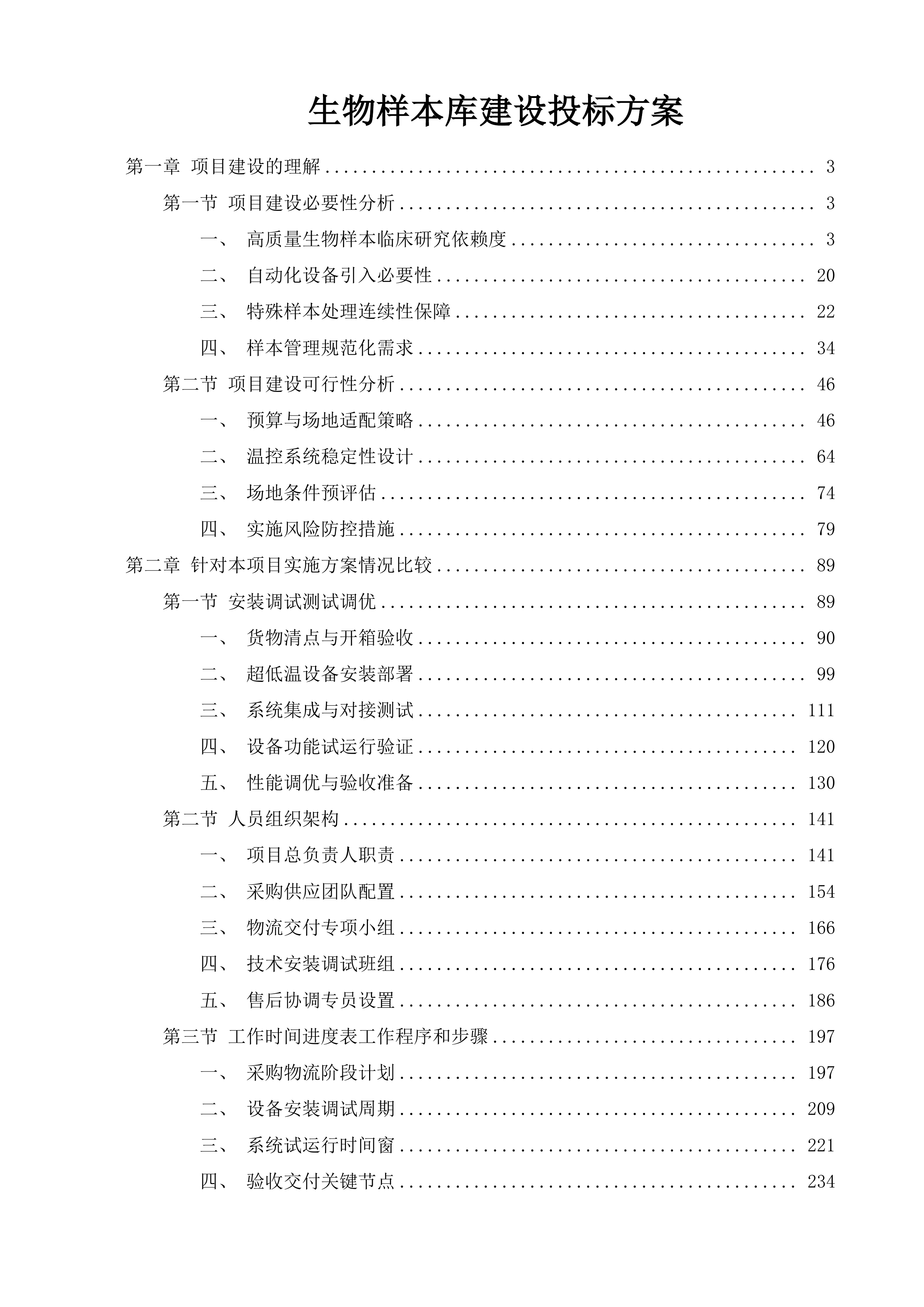 生物样本库建设投标方案.docx 第1页
