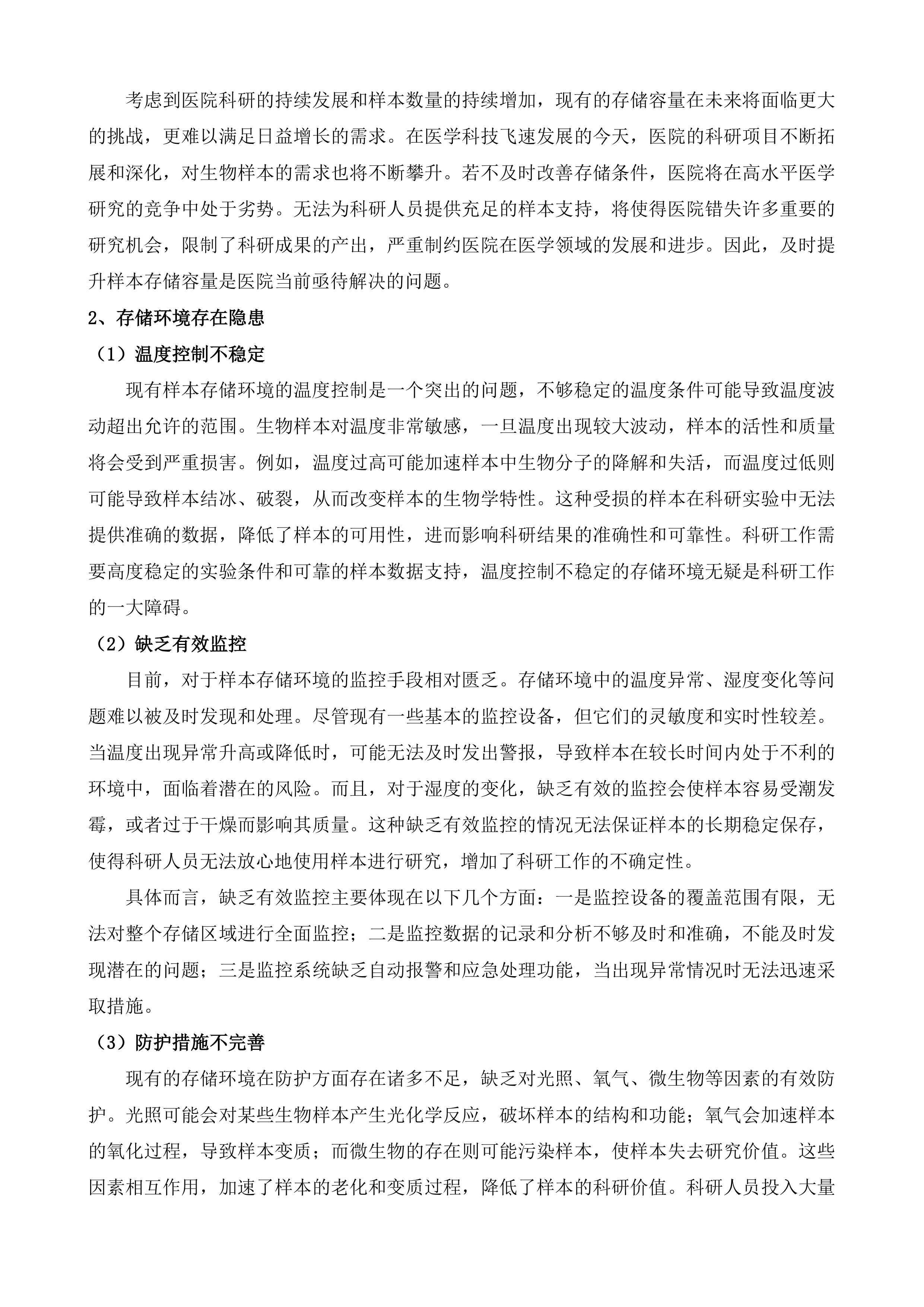 生物样本库建设投标方案.docx 第4页