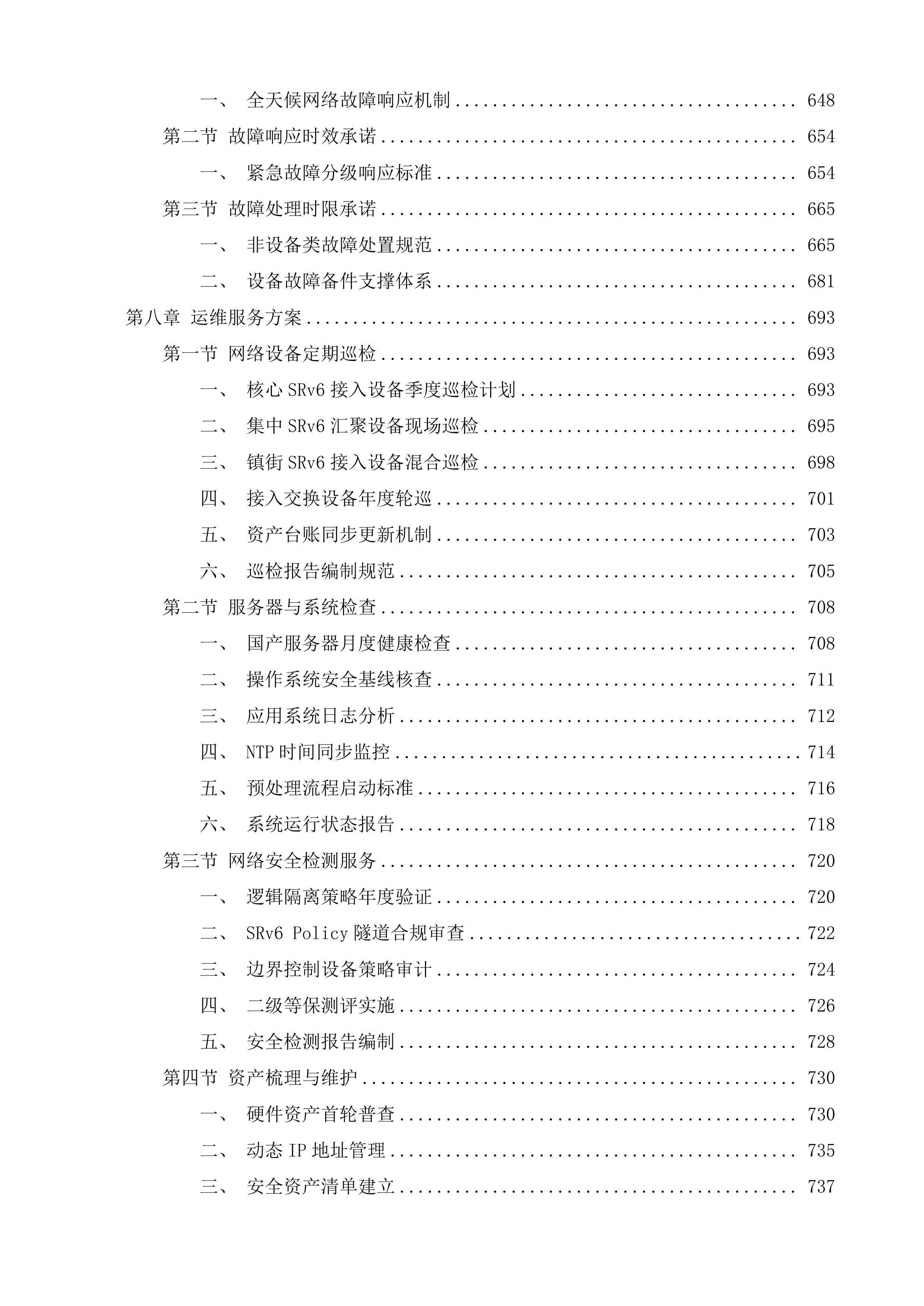 盱眙县新一代电子政务外网升级改造投标方案.docx 第6页
