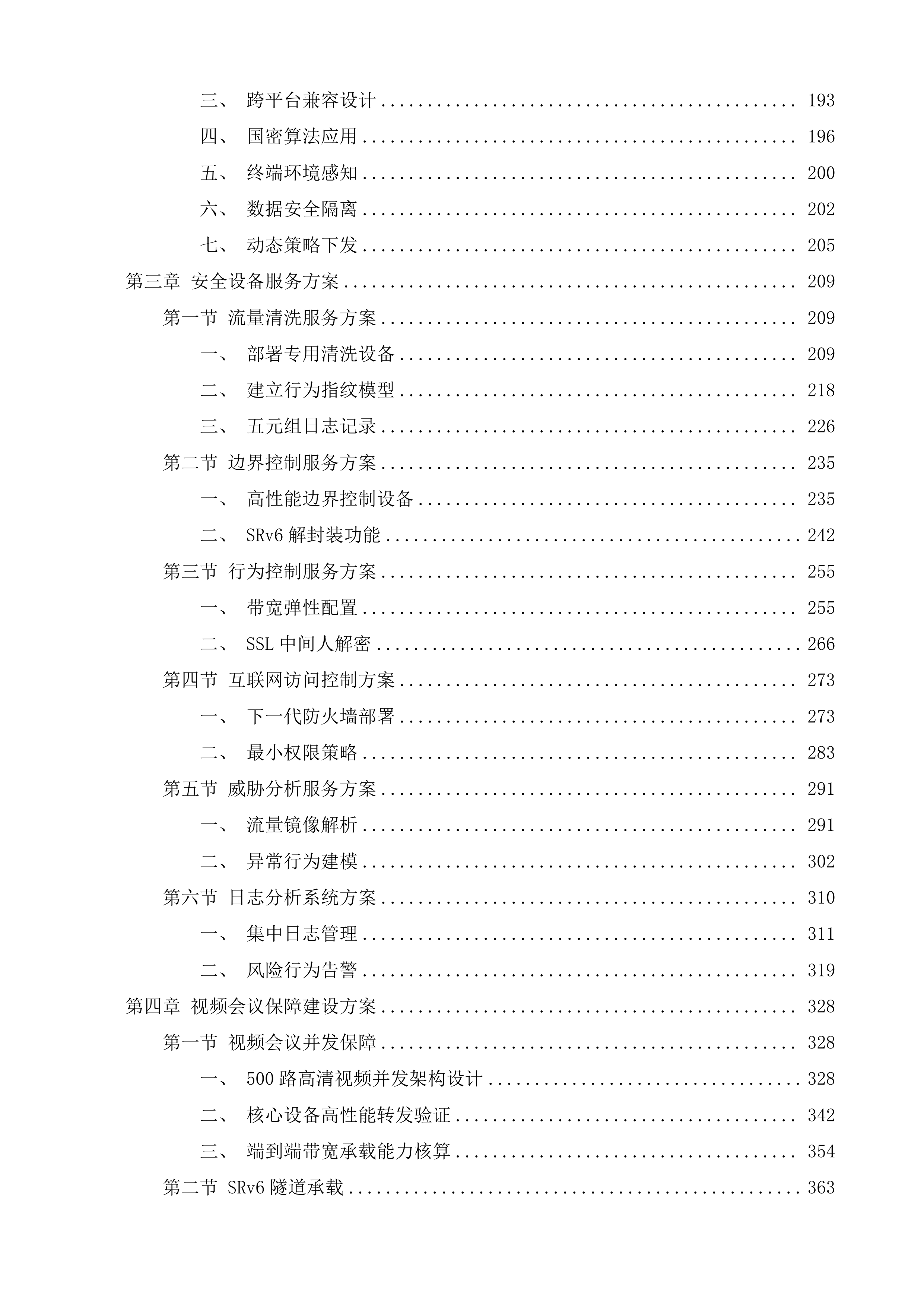 盱眙县新一代电子政务外网升级改造投标方案.docx 第3页