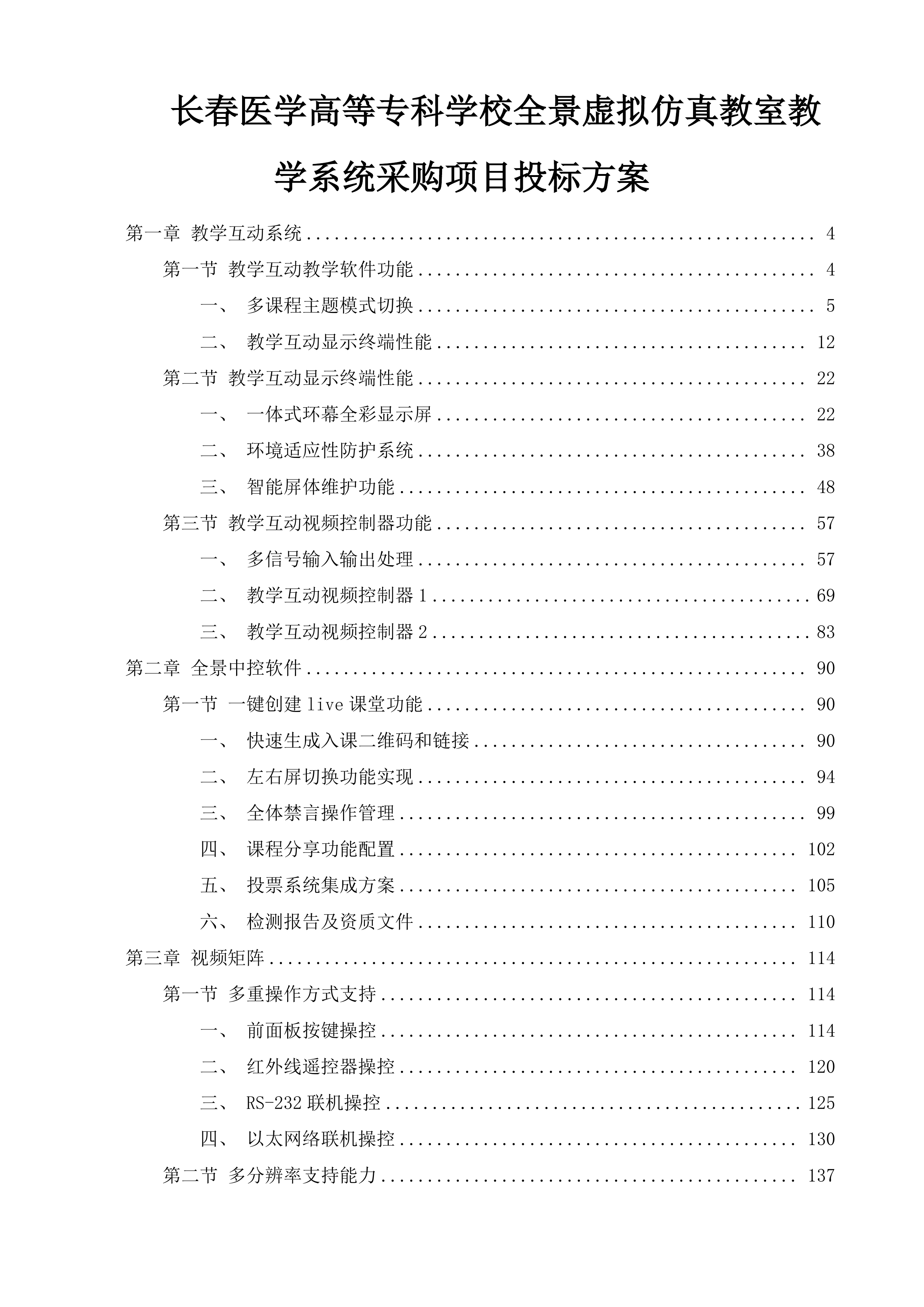 长春医学高等专科学校全景虚拟仿真教室教学系统采购项目投标方案.docx 第1页