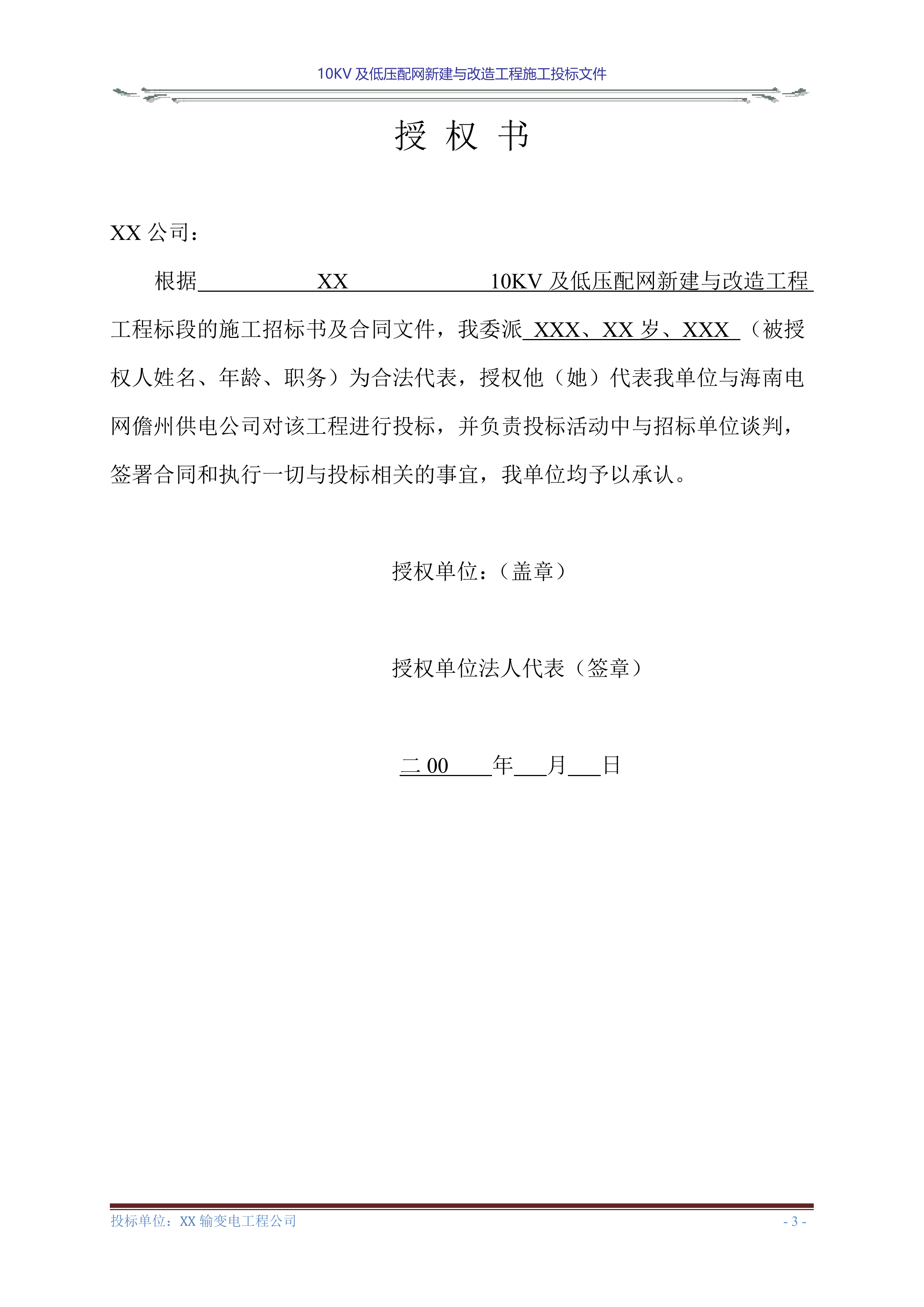 10KV及低压配网新建与改造工程施工投标文件(商务表+技术标)127页.doc 第5页