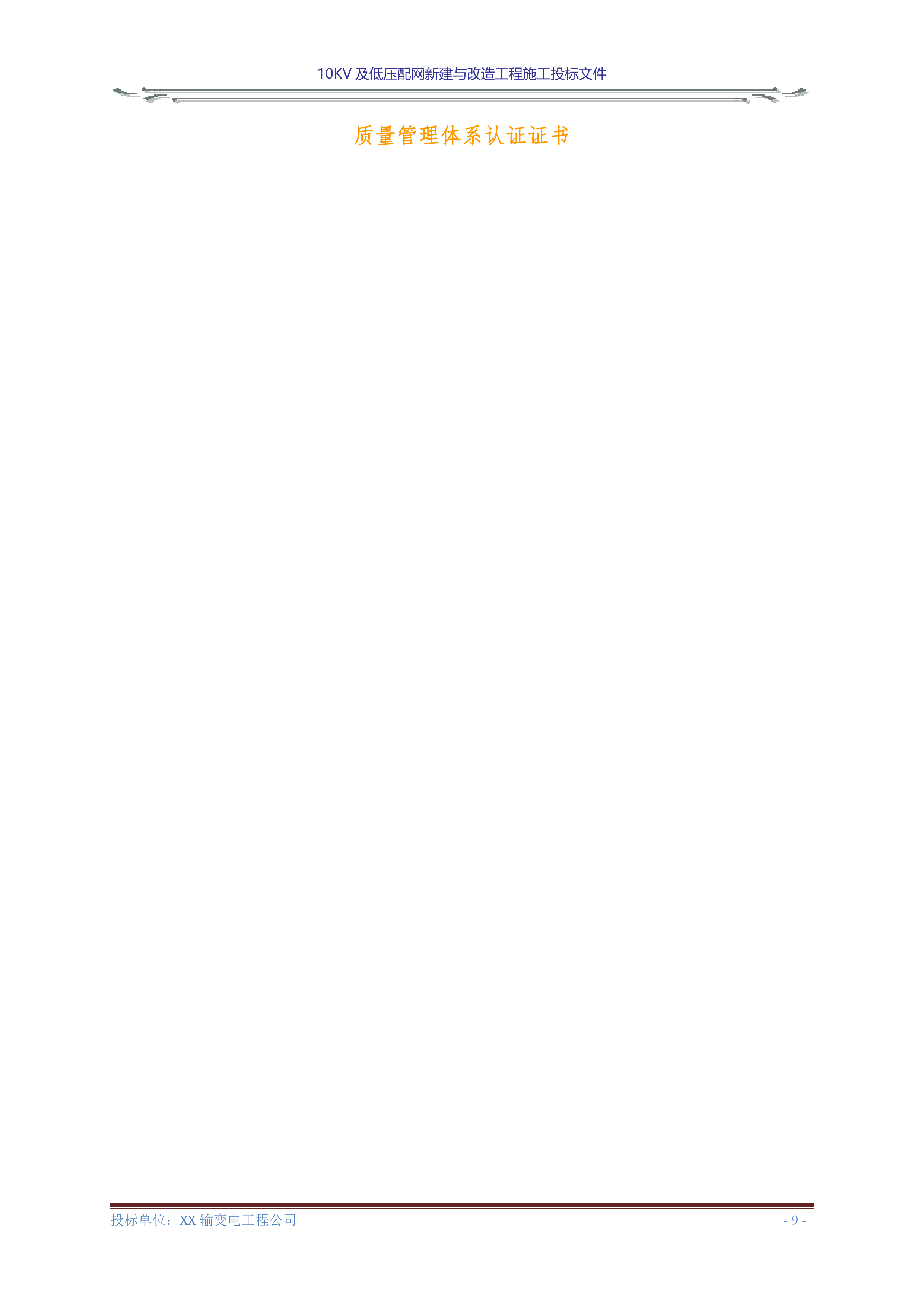 10KV及低压配网新建与改造工程施工投标文件(商务表+技术标)127页.doc 第11页