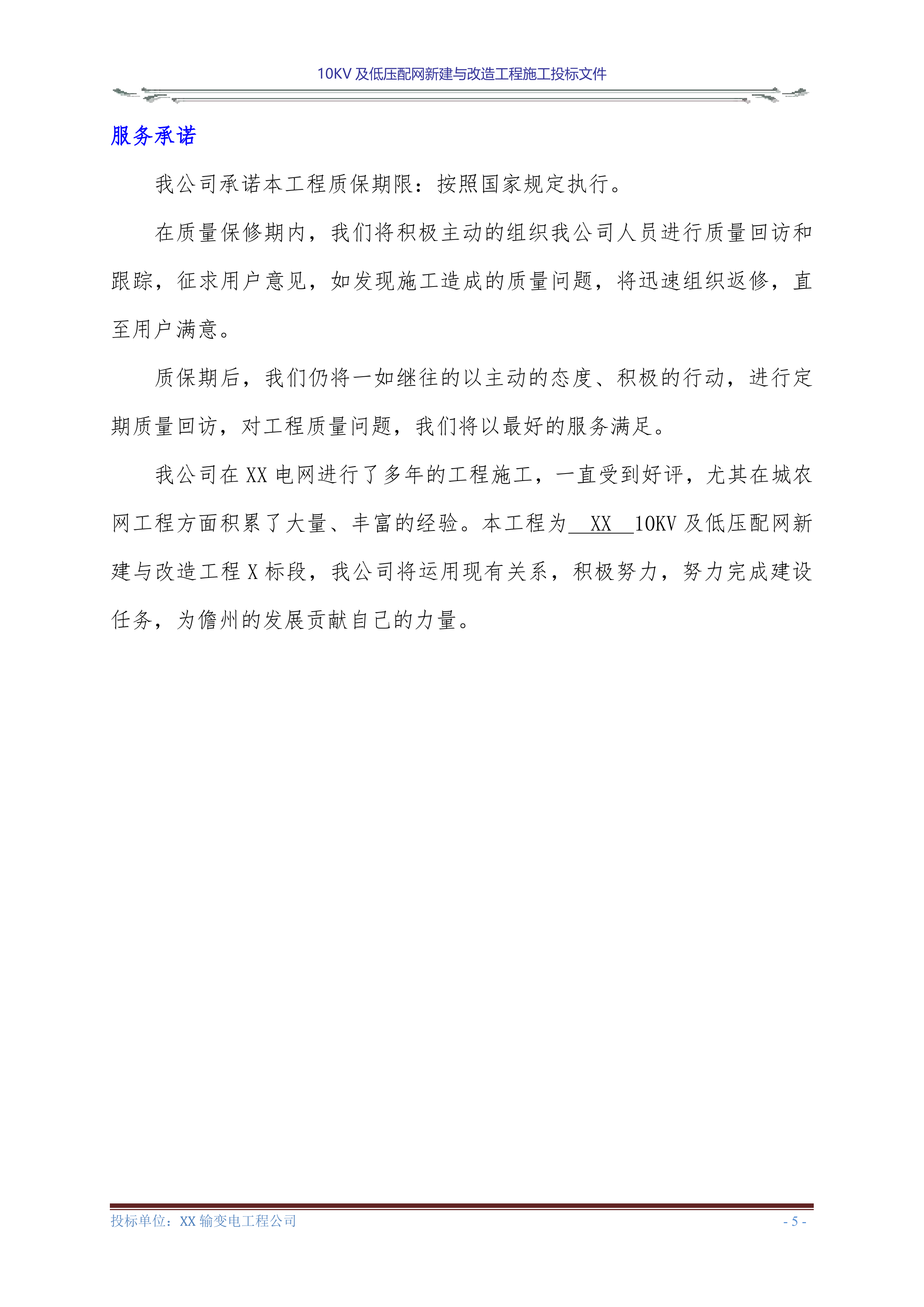 10KV及低压配网新建与改造工程施工投标文件(商务表+技术标)127页.doc 第7页