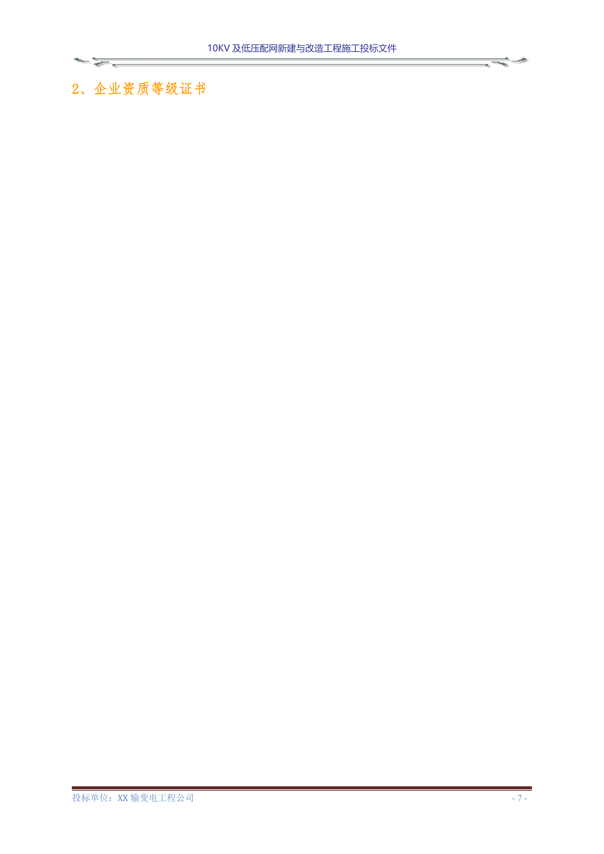 10KV及低压配网新建与改造工程施工投标文件(商务表+技术标)127页.doc 第9页