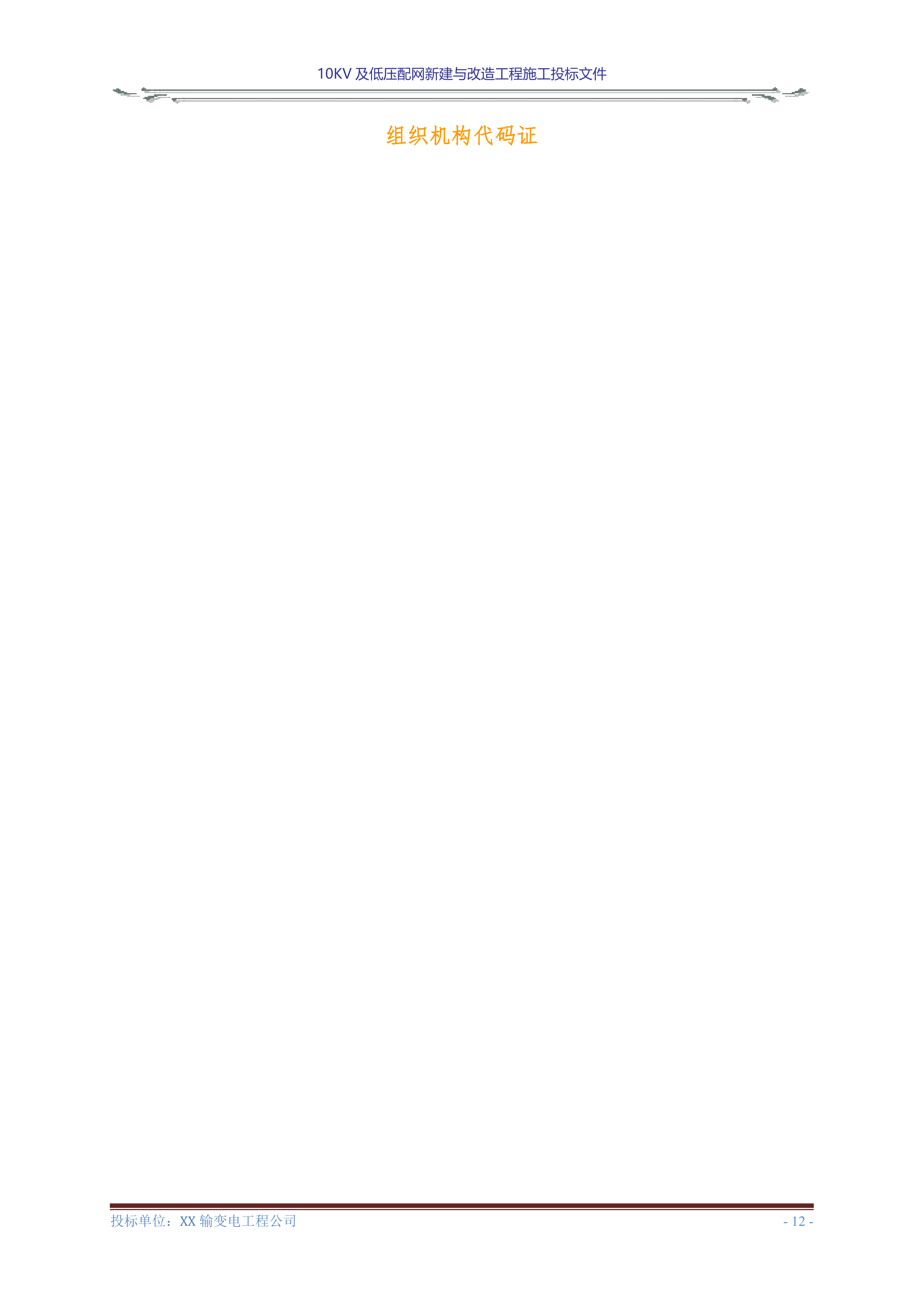 10KV及低压配网新建与改造工程施工投标文件(商务表+技术标)127页.doc 第14页