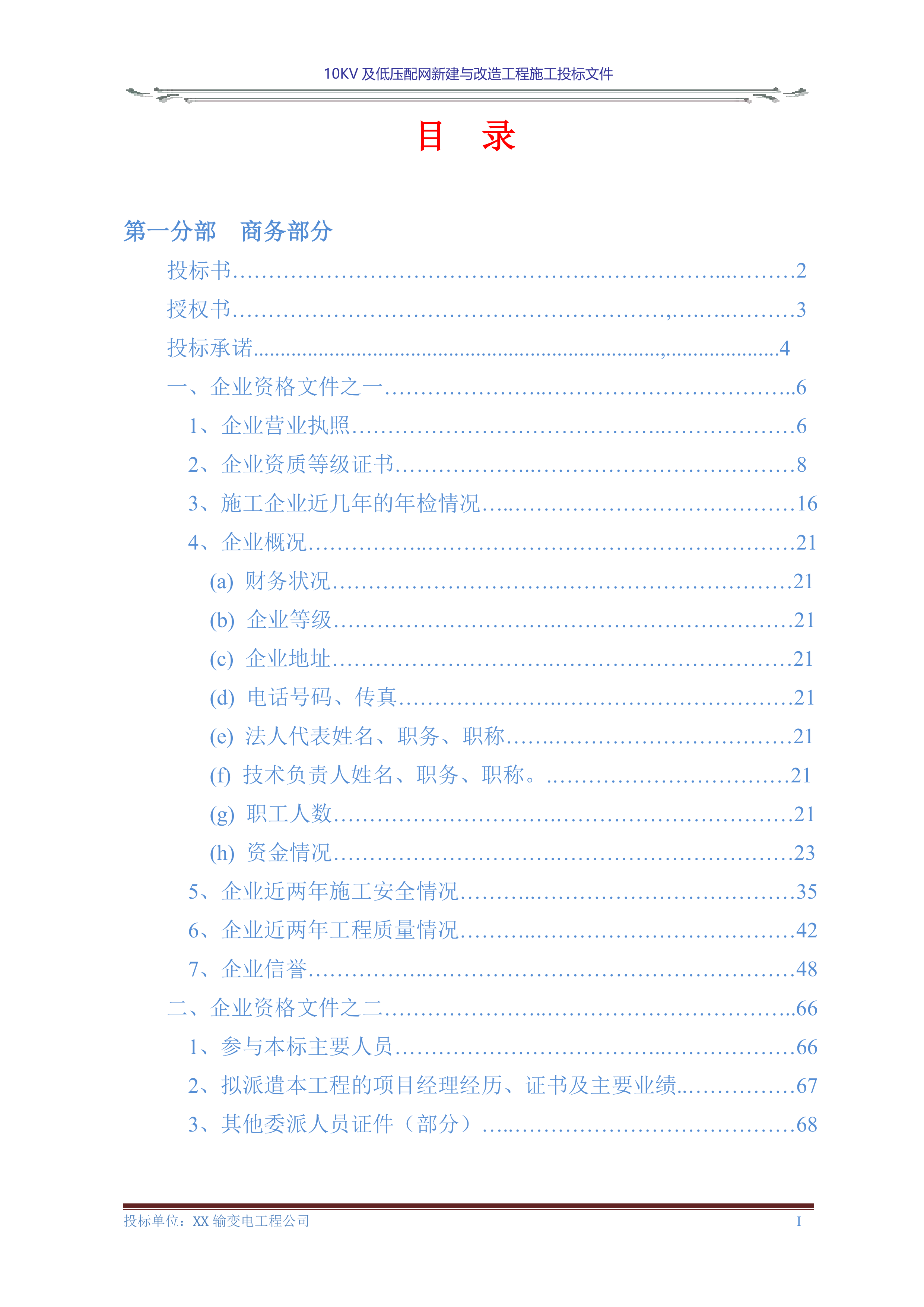 10KV及低压配网新建与改造工程施工投标文件(商务表+技术标)127页.doc 第1页
