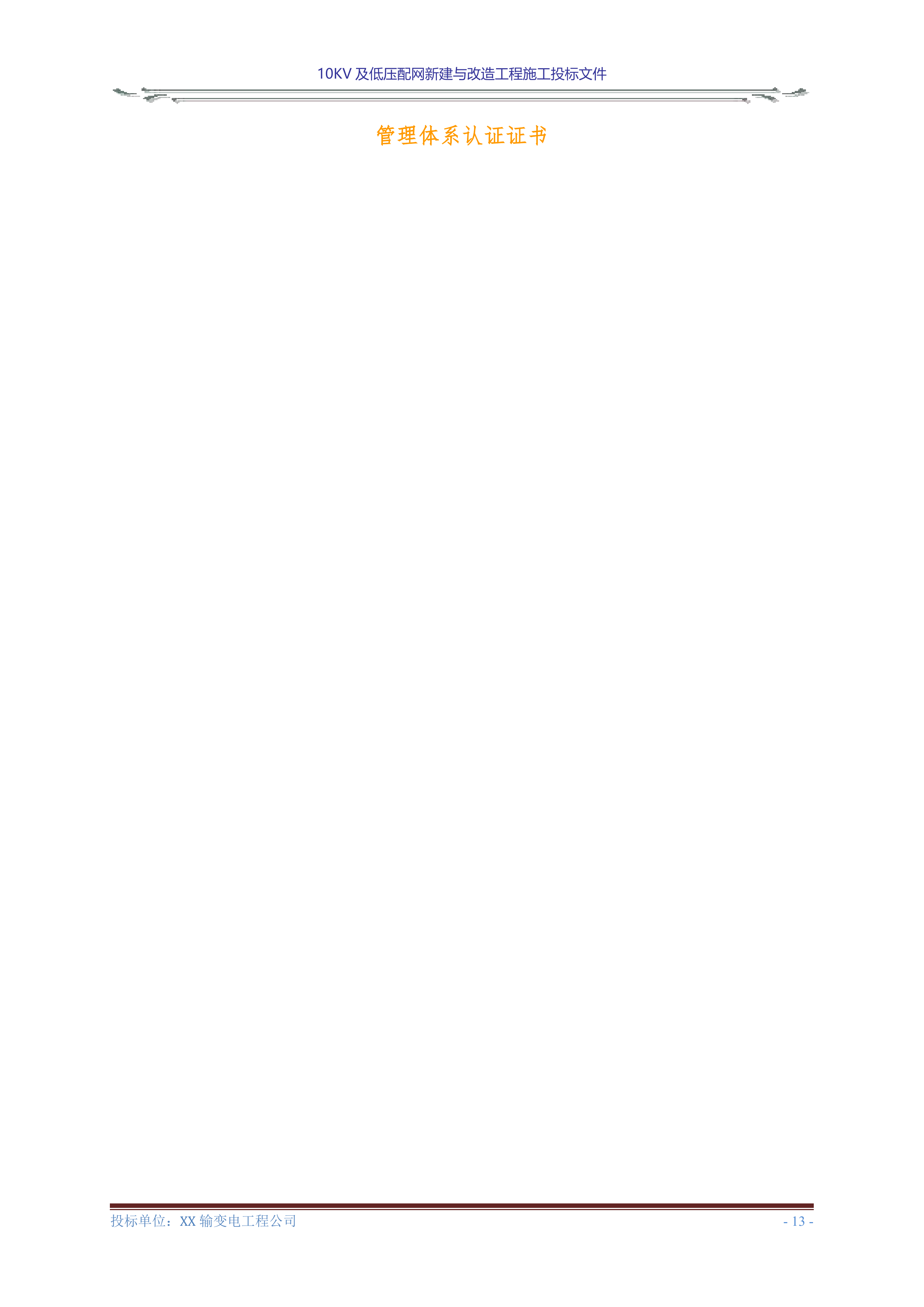 10KV及低压配网新建与改造工程施工投标文件(商务表+技术标)127页.doc 第15页