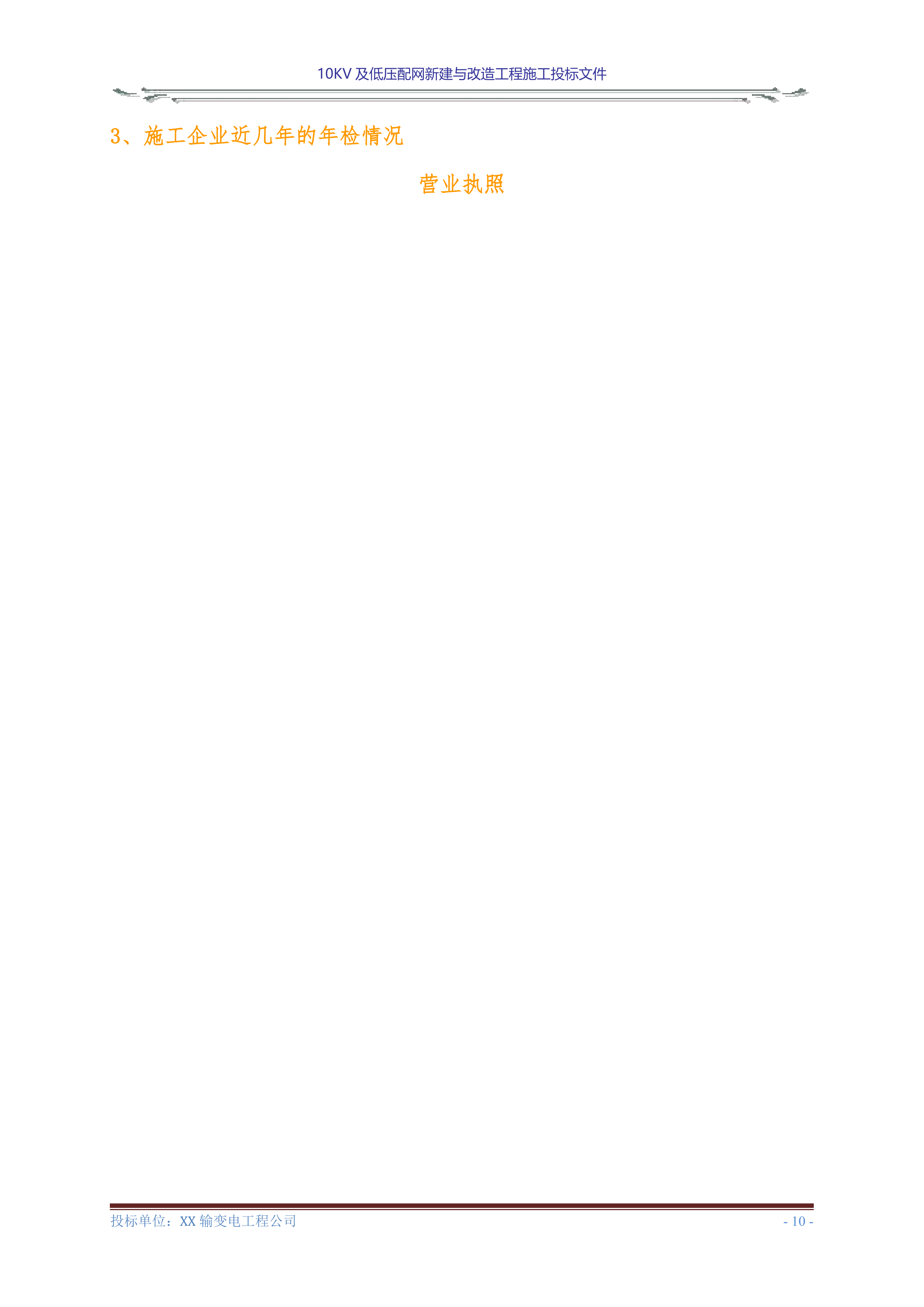 10KV及低压配网新建与改造工程施工投标文件(商务表+技术标)127页.doc 第12页