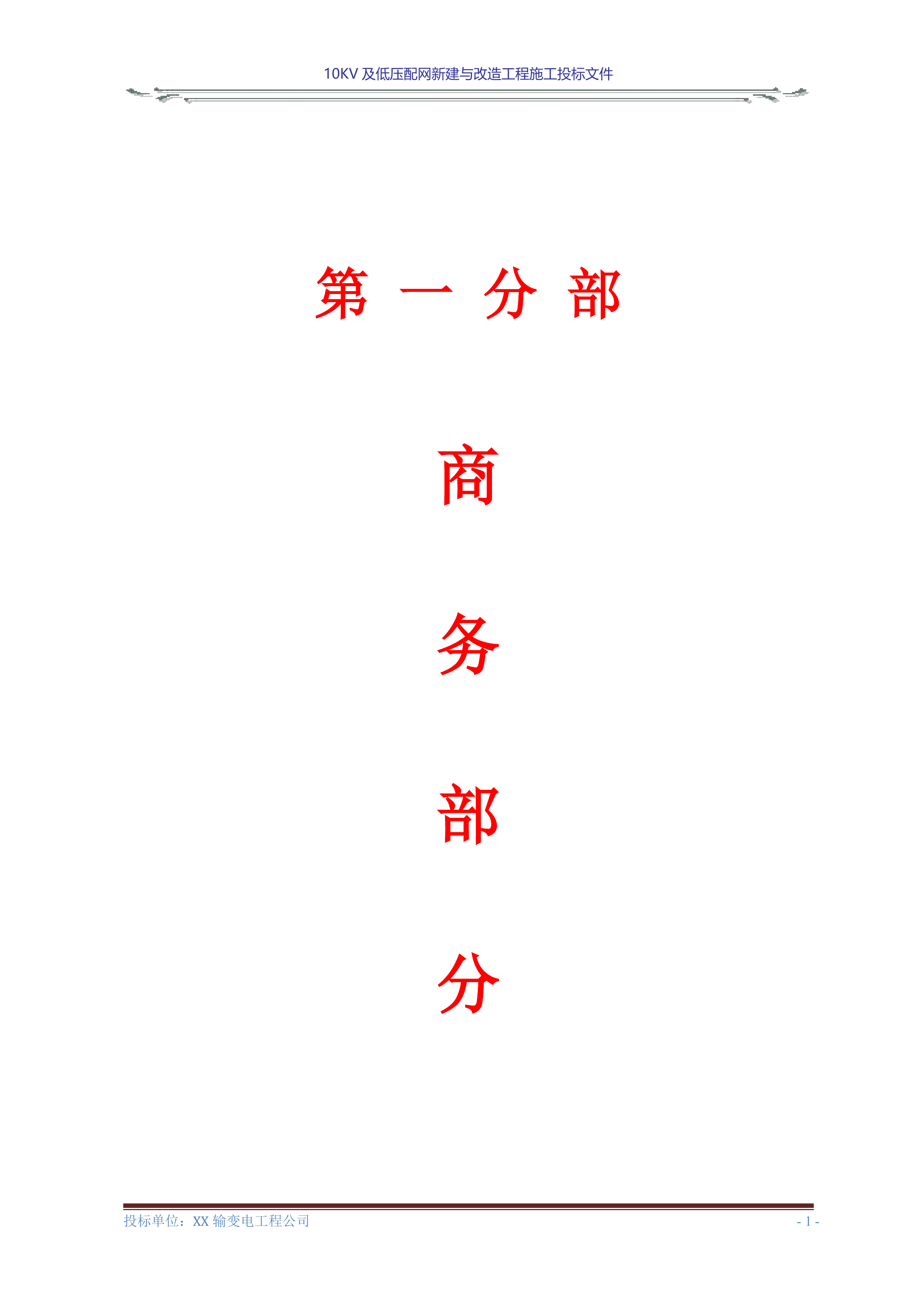 10KV及低压配网新建与改造工程施工投标文件(商务表+技术标)127页.doc 第3页
