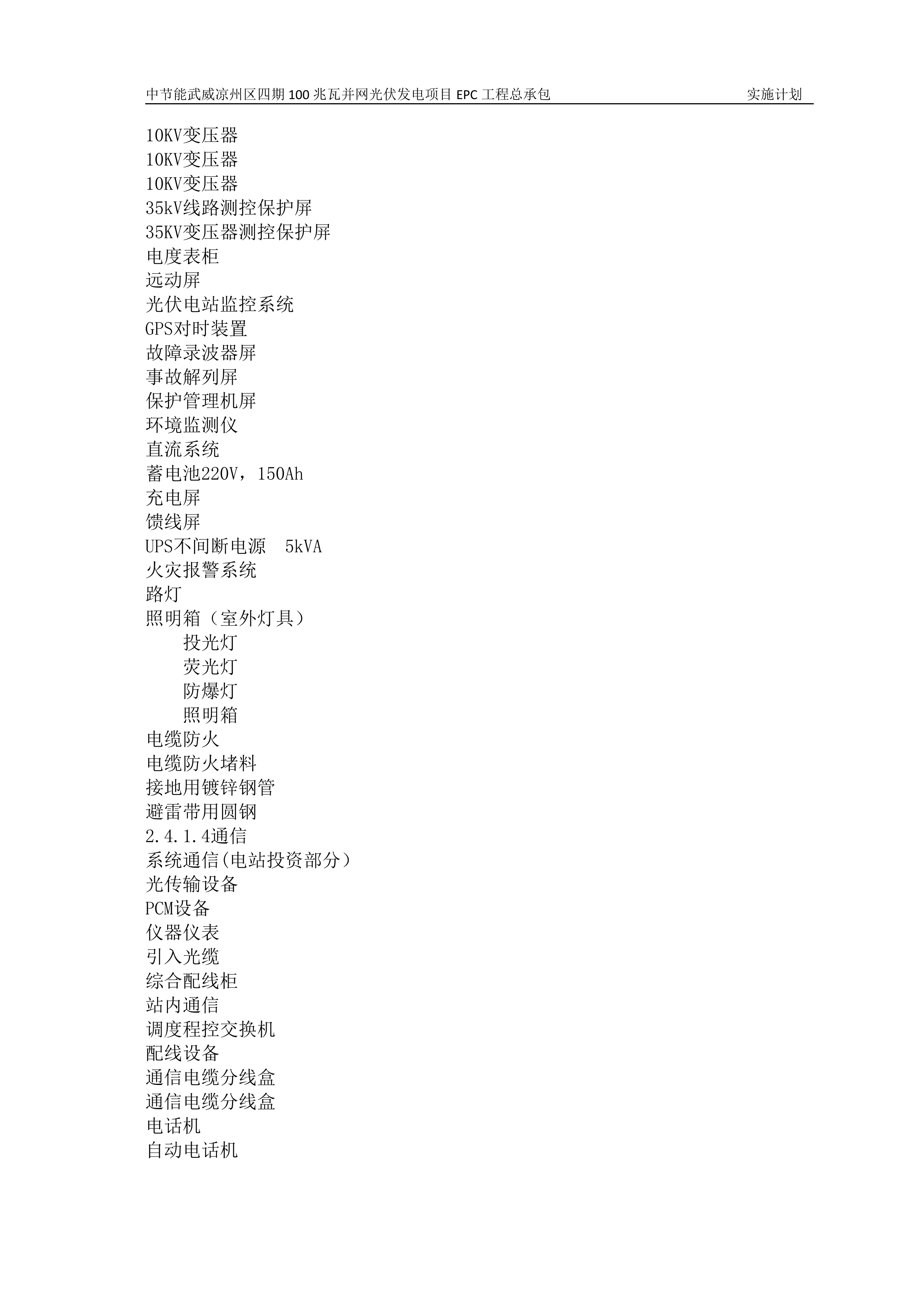 100MWP光伏并网发电项目EPC总承包工程施工组织设计（142P）.doc 第14页