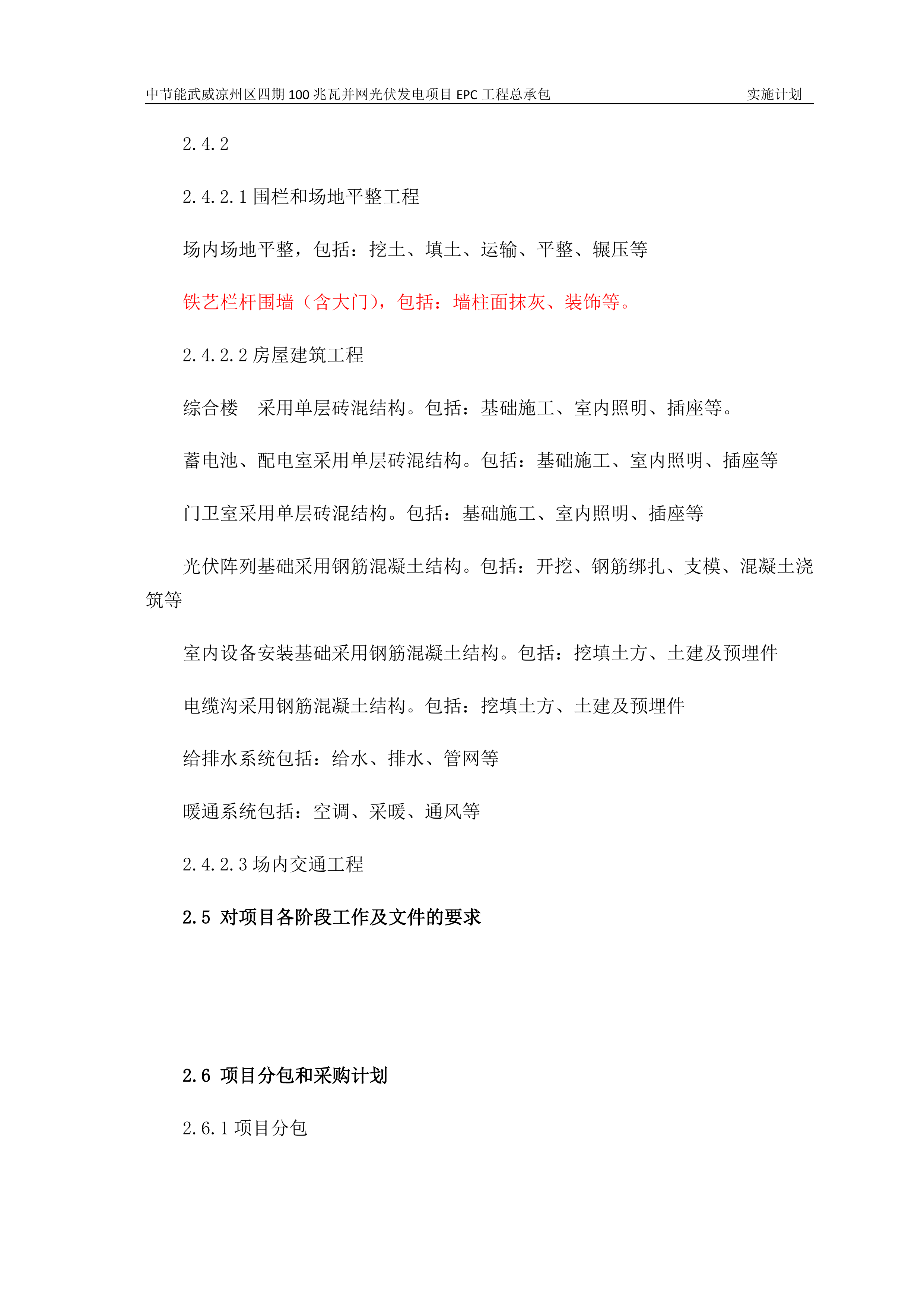 100MWP光伏并网发电项目EPC总承包工程施工组织设计（142P）.doc 第15页