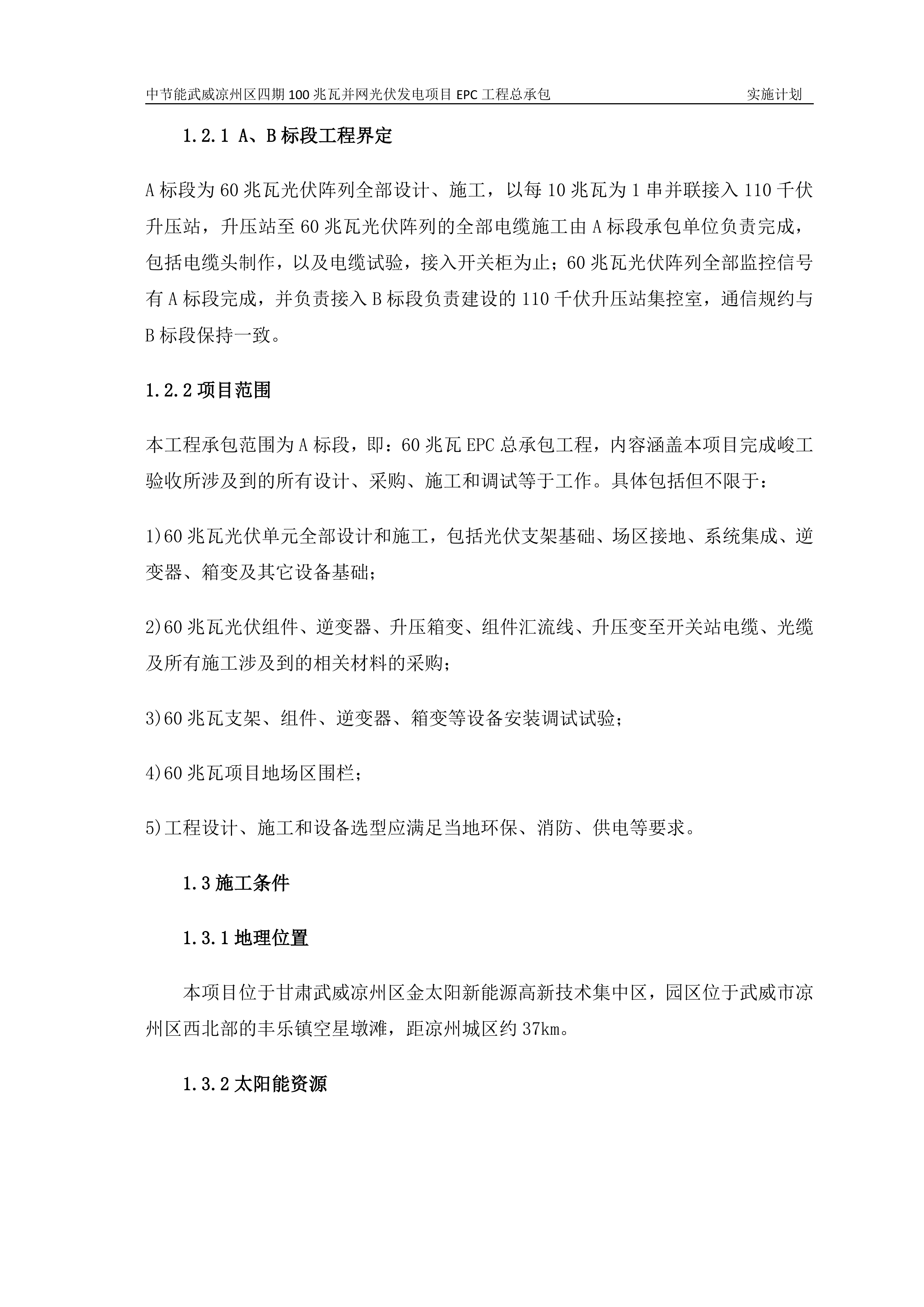 100MWP光伏并网发电项目EPC总承包工程施工组织设计（142P）.doc 第6页