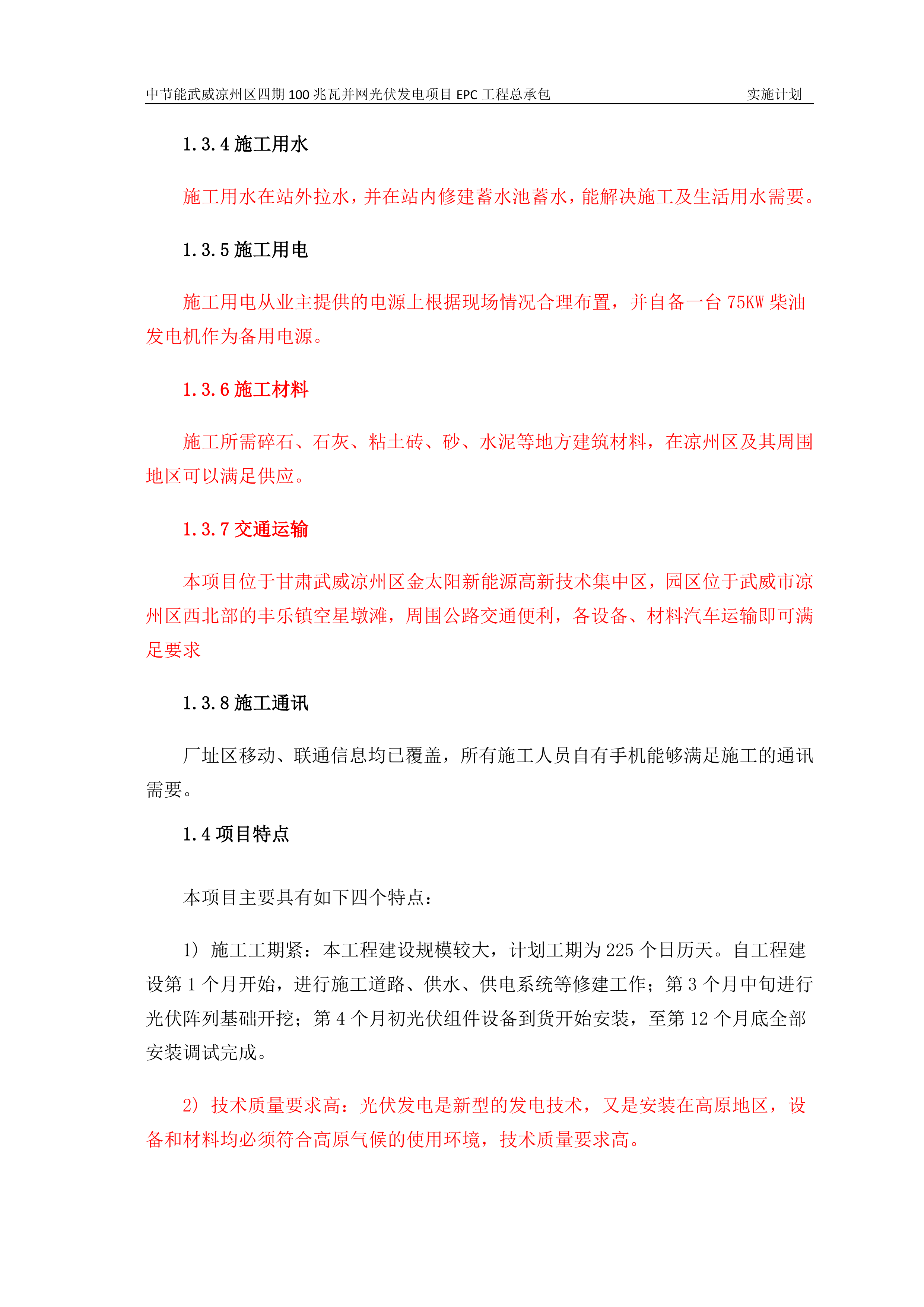 100MWP光伏并网发电项目EPC总承包工程施工组织设计（142P）.doc 第8页