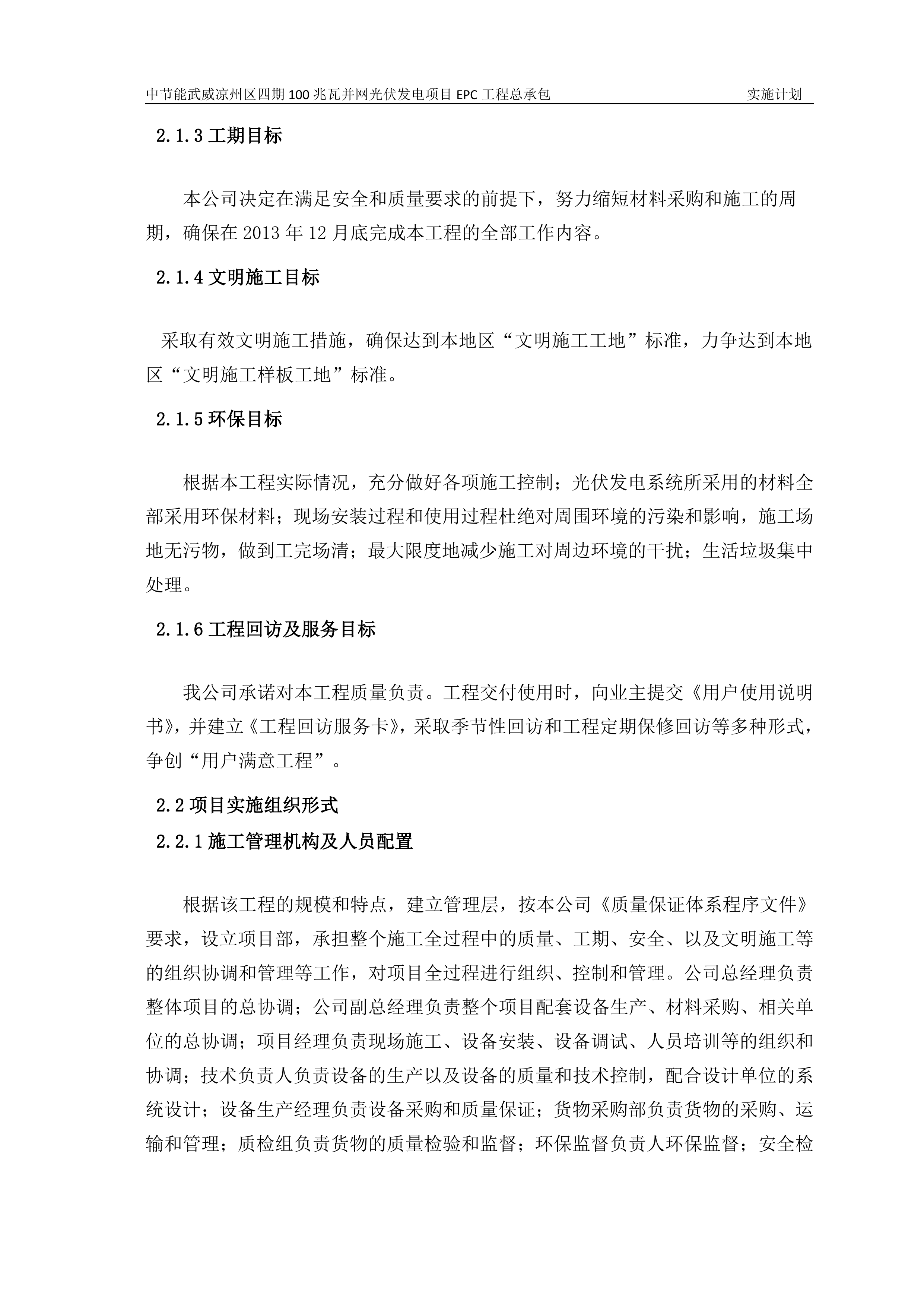 100MWP光伏并网发电项目EPC总承包工程施工组织设计（142P）.doc 第10页