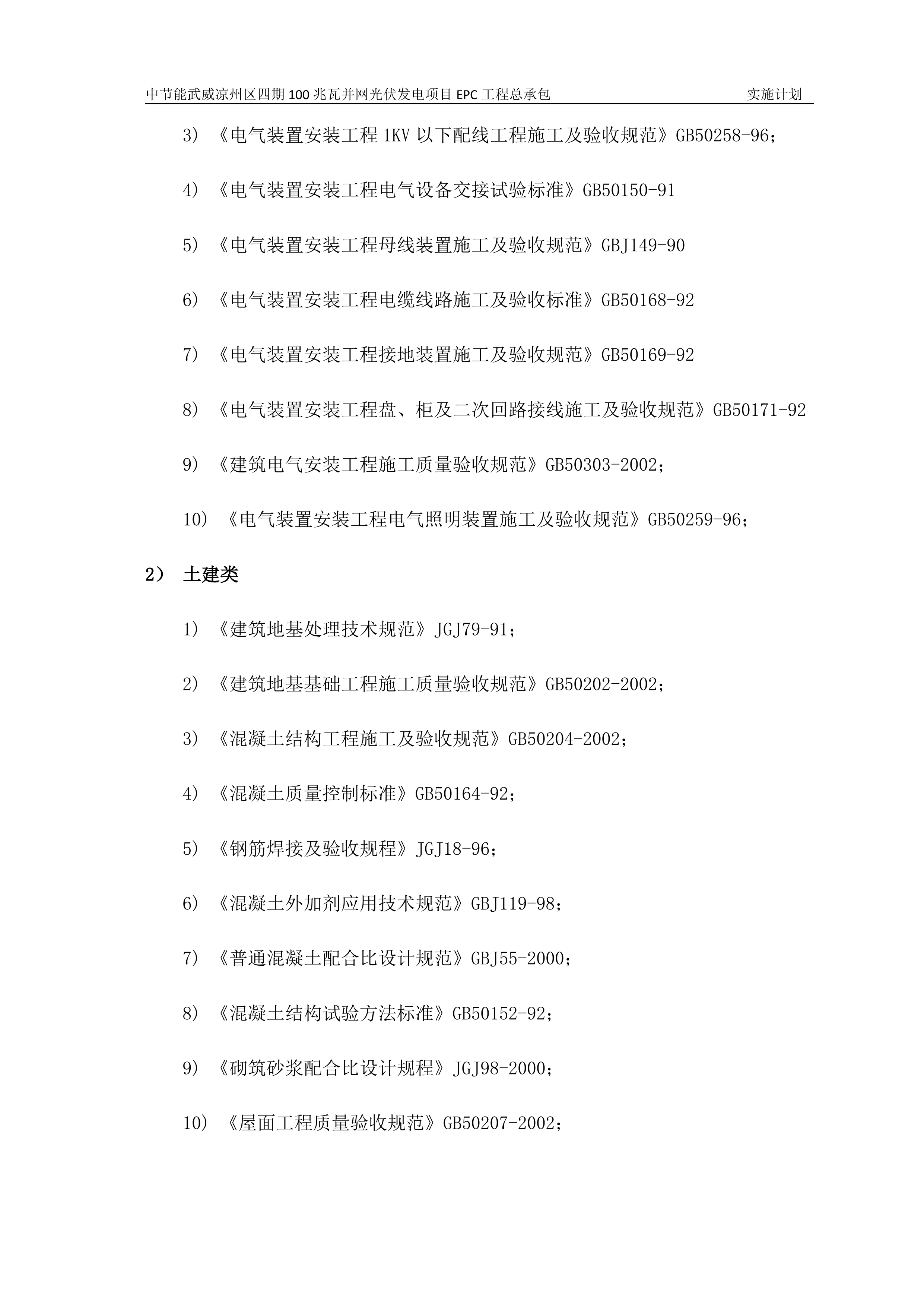 100MWP光伏并网发电项目EPC总承包工程施工组织设计（142P）.doc 第3页