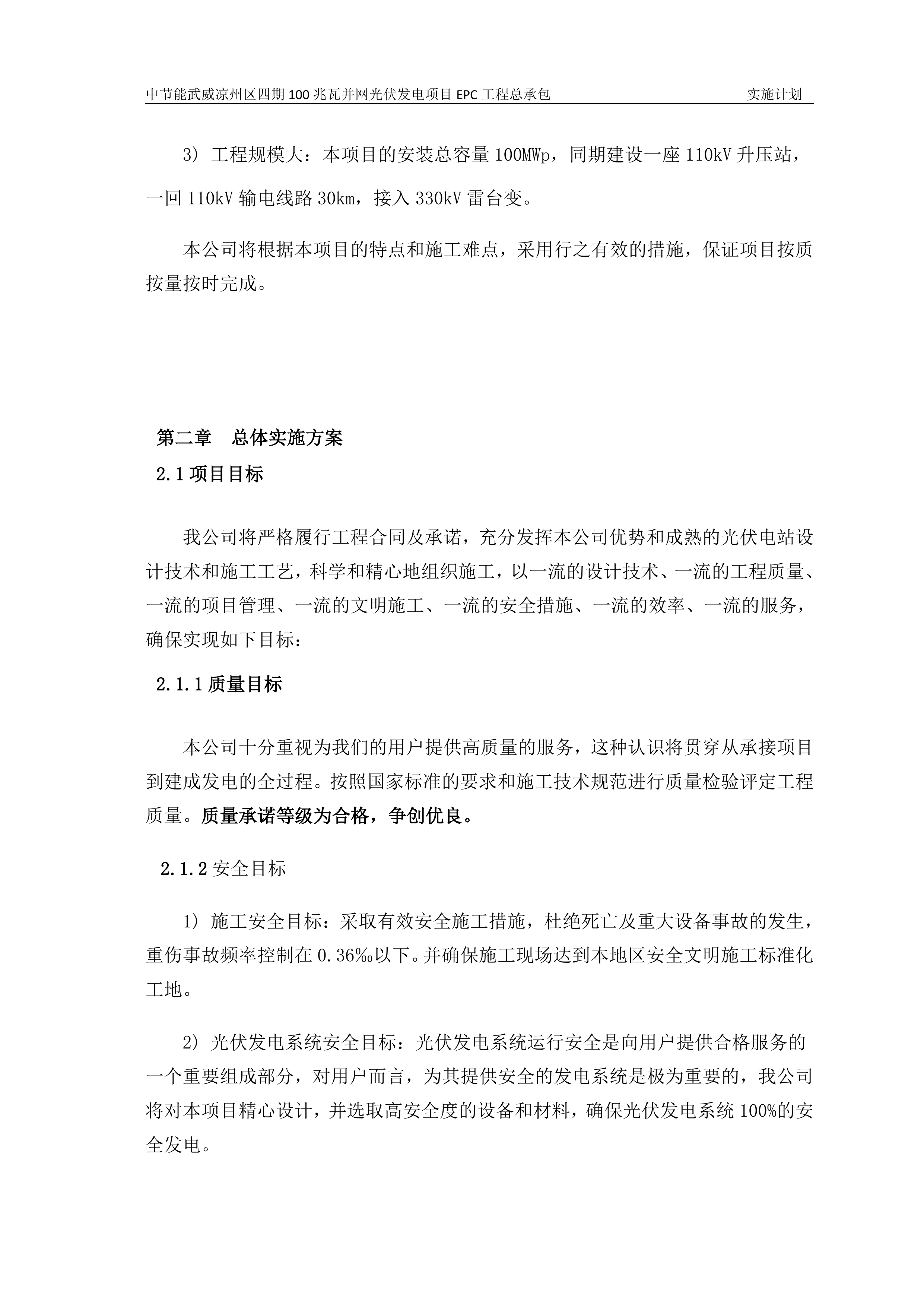 100MWP光伏并网发电项目EPC总承包工程施工组织设计（142P）.doc 第9页