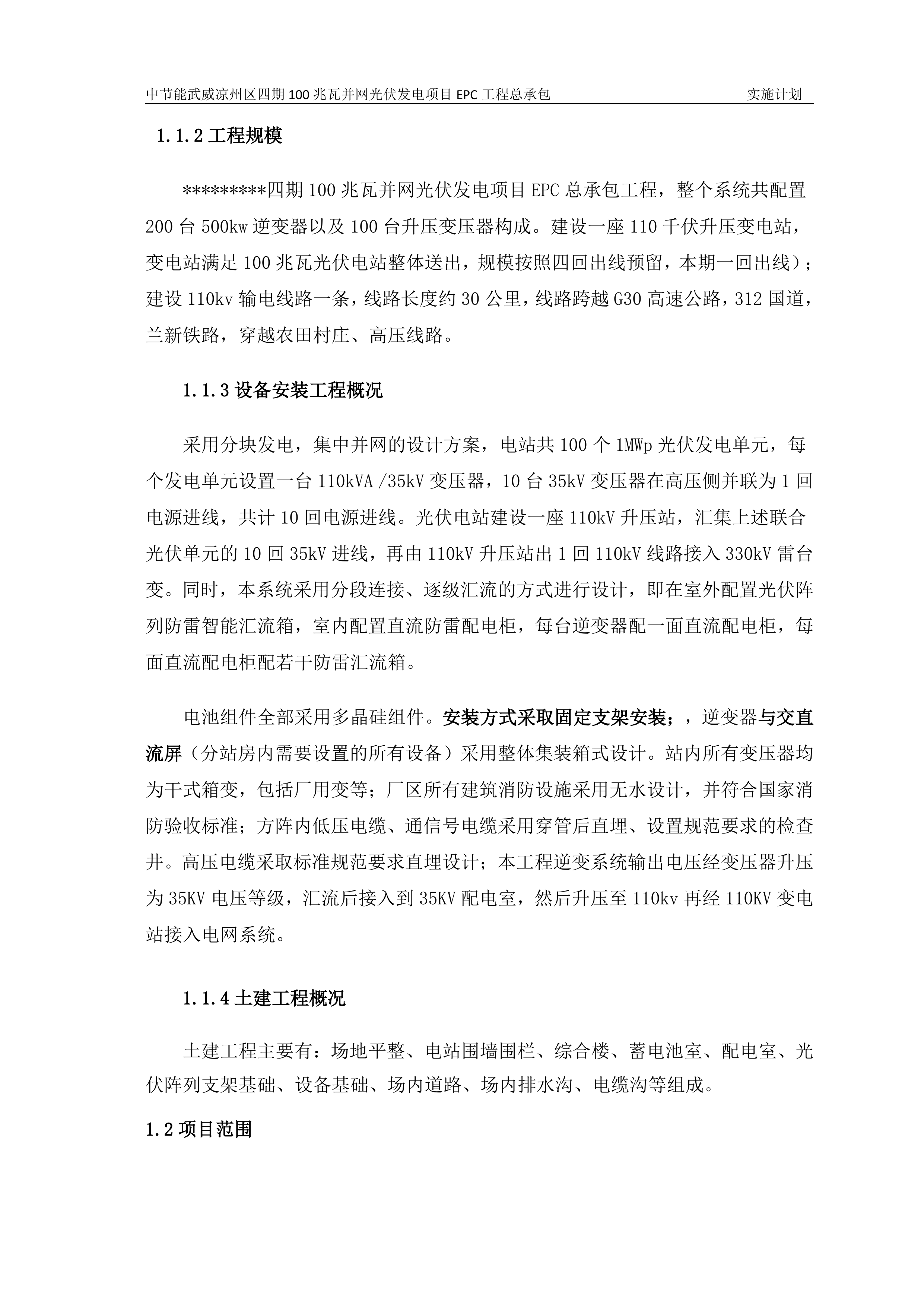 100MWP光伏并网发电项目EPC总承包工程施工组织设计（142P）.doc 第5页