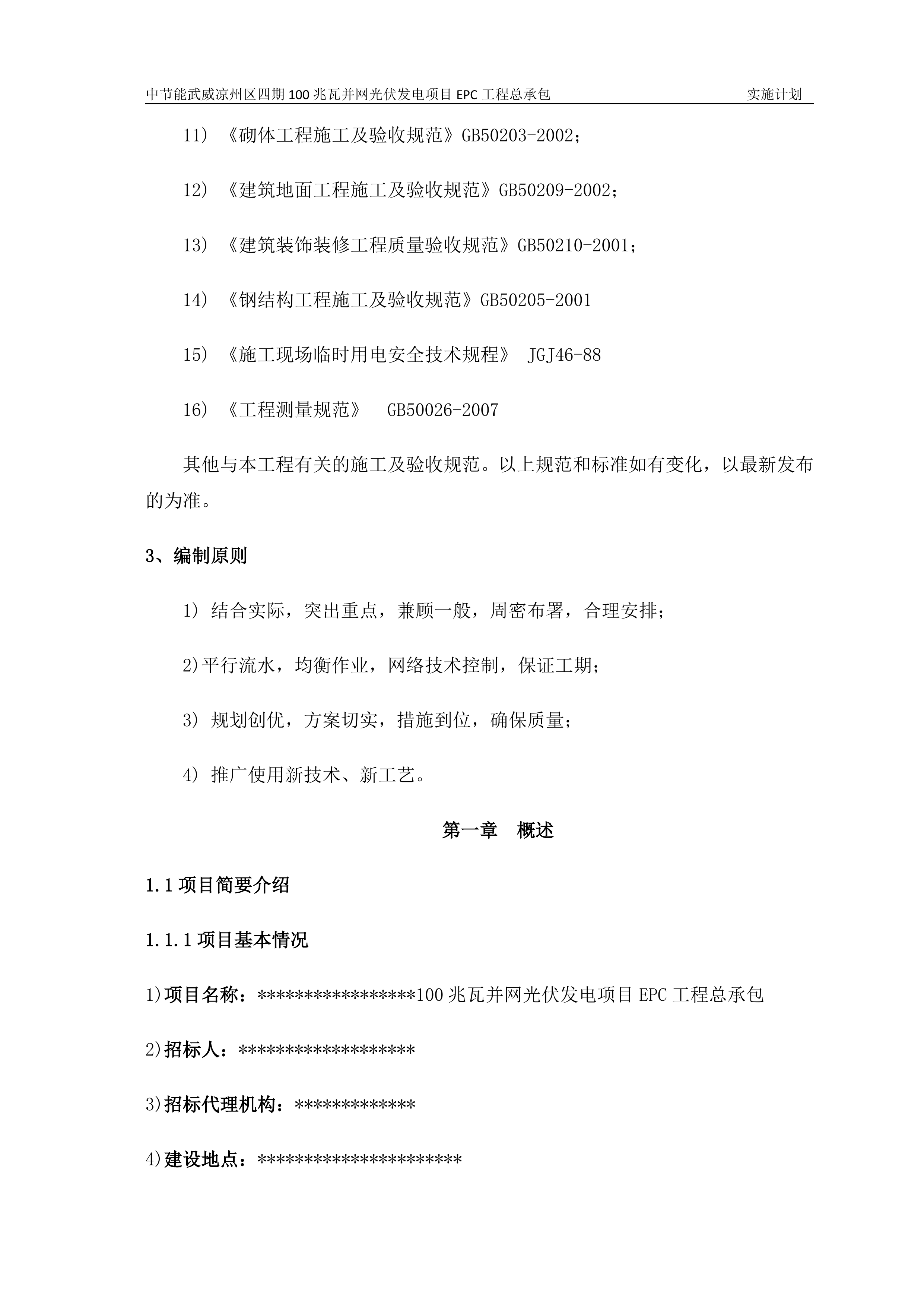 100MWP光伏并网发电项目EPC总承包工程施工组织设计（142P）.doc 第4页