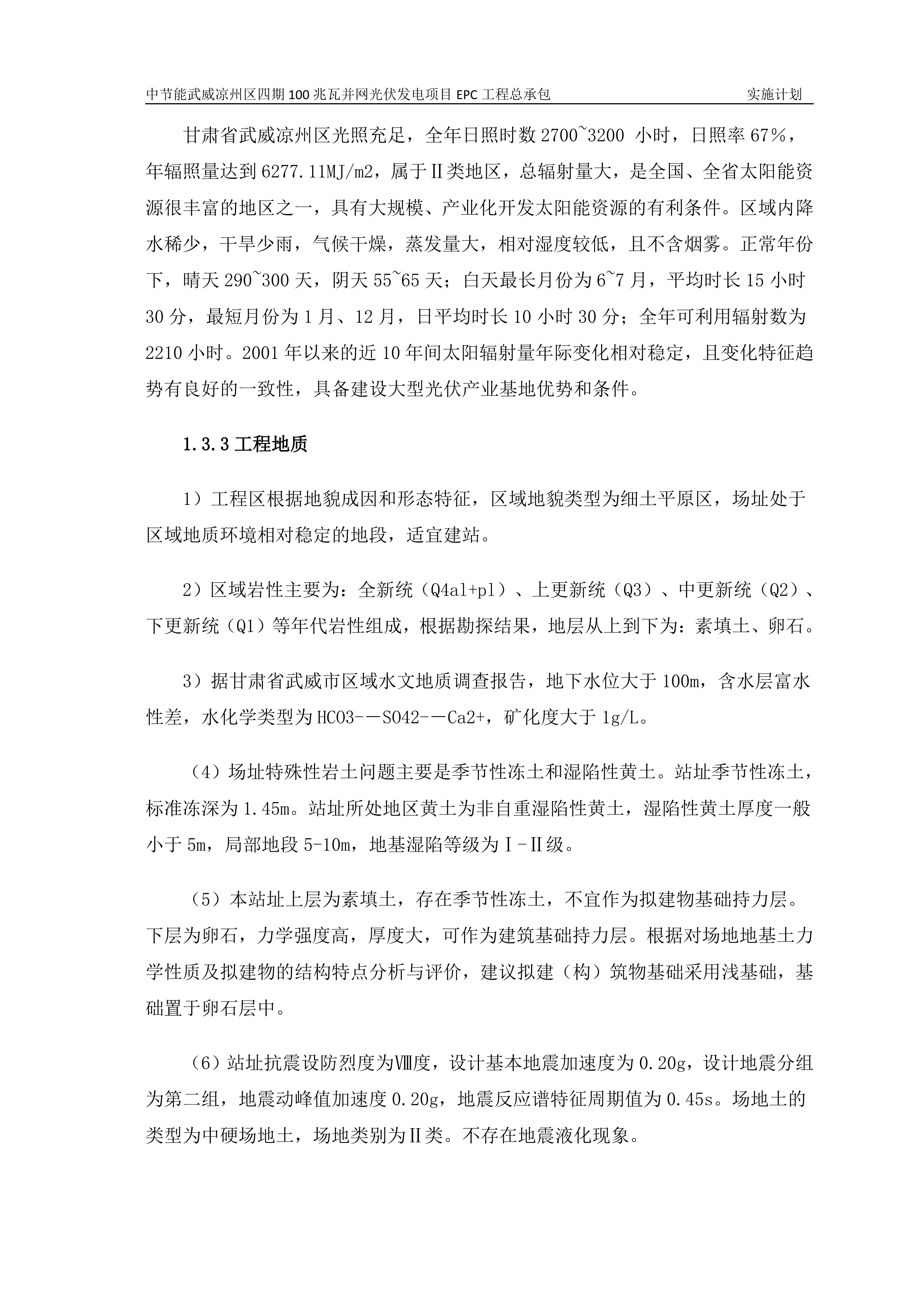 100MWP光伏并网发电项目EPC总承包工程施工组织设计（142P）.doc 第7页