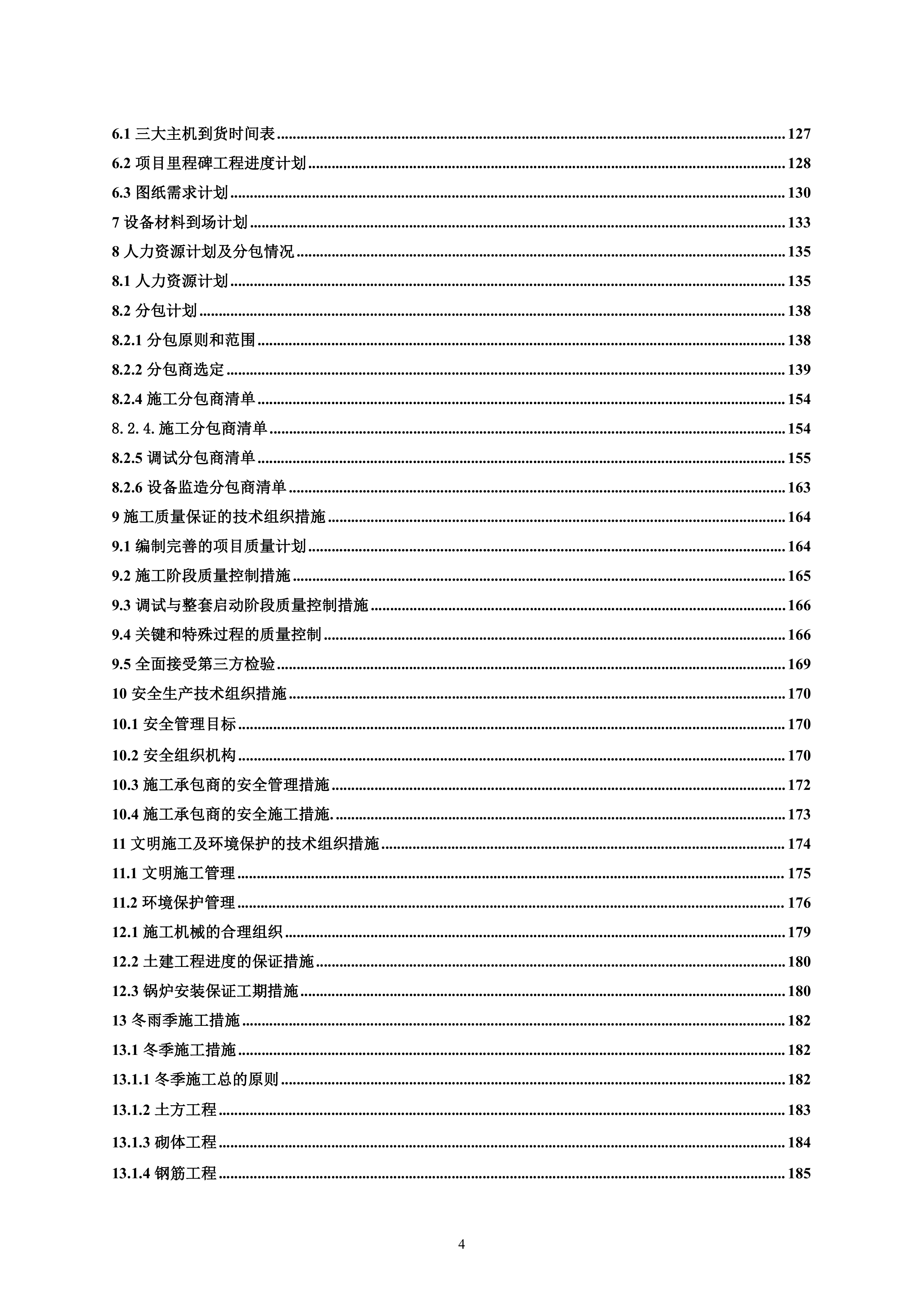火电厂施工组织总设计(epc总承包)（196P）.doc 第4页