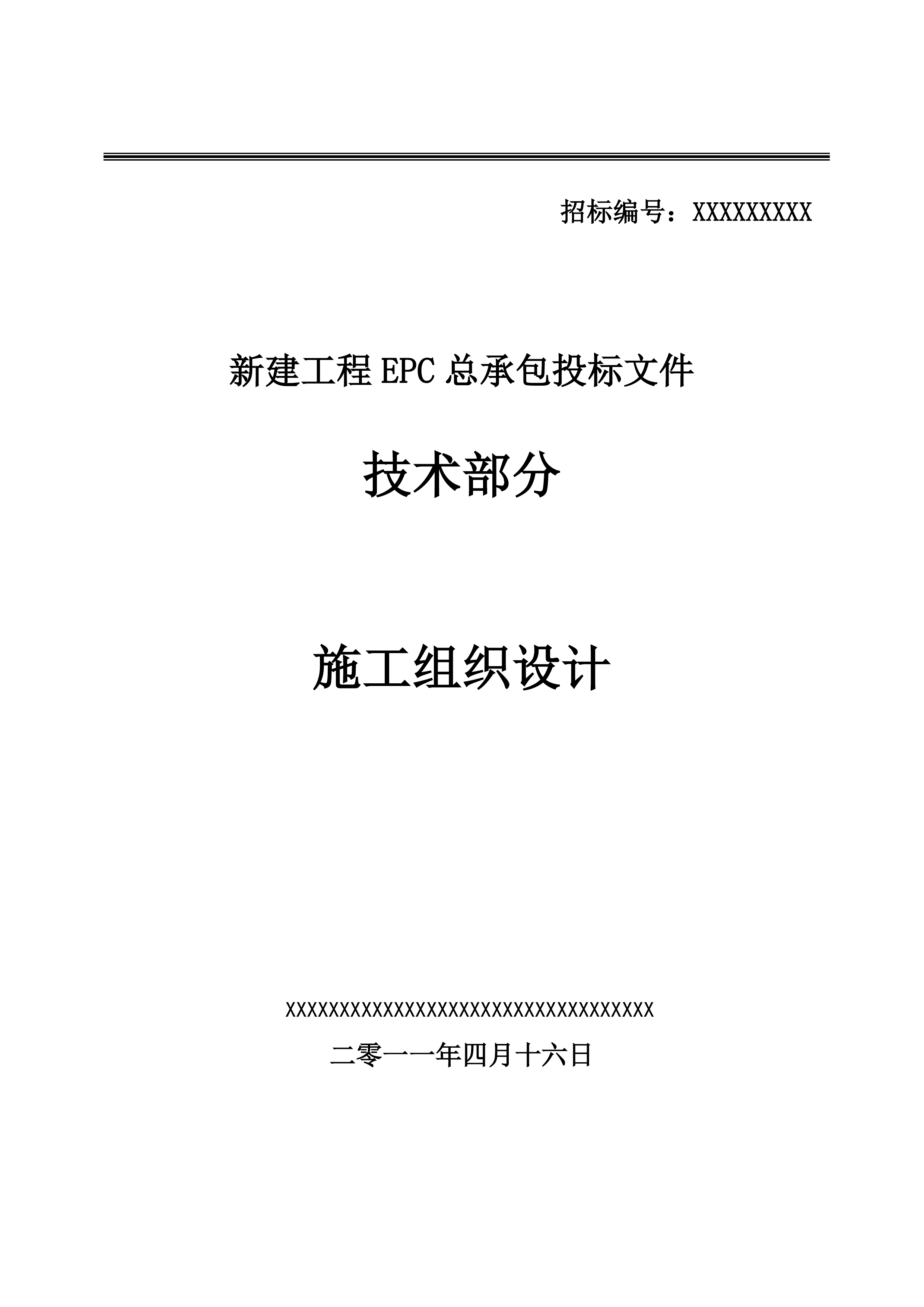 火电厂施工组织总设计(epc总承包)（196P）.doc 第1页