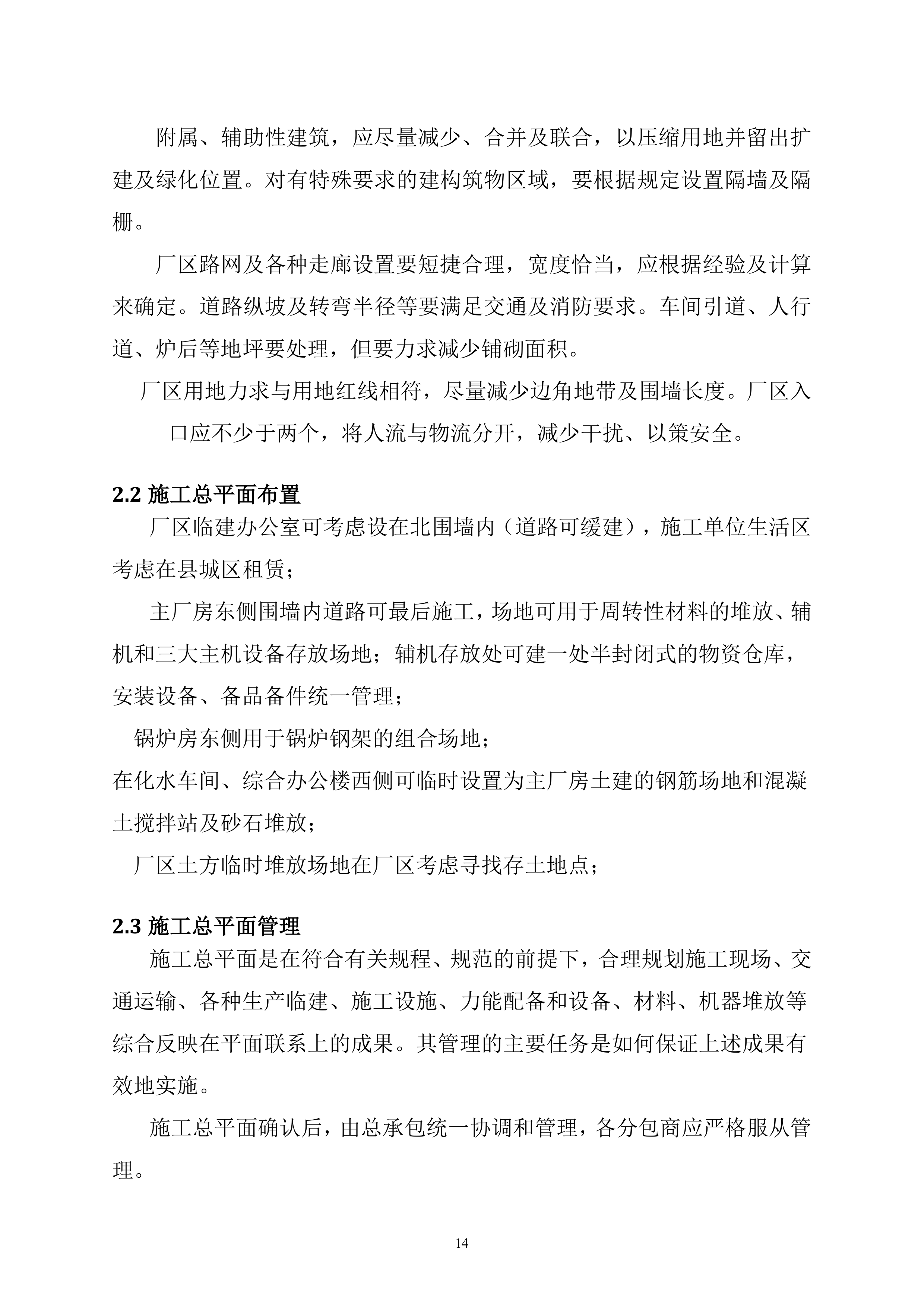 火电厂施工组织总设计(epc总承包)（196P）.doc 第14页