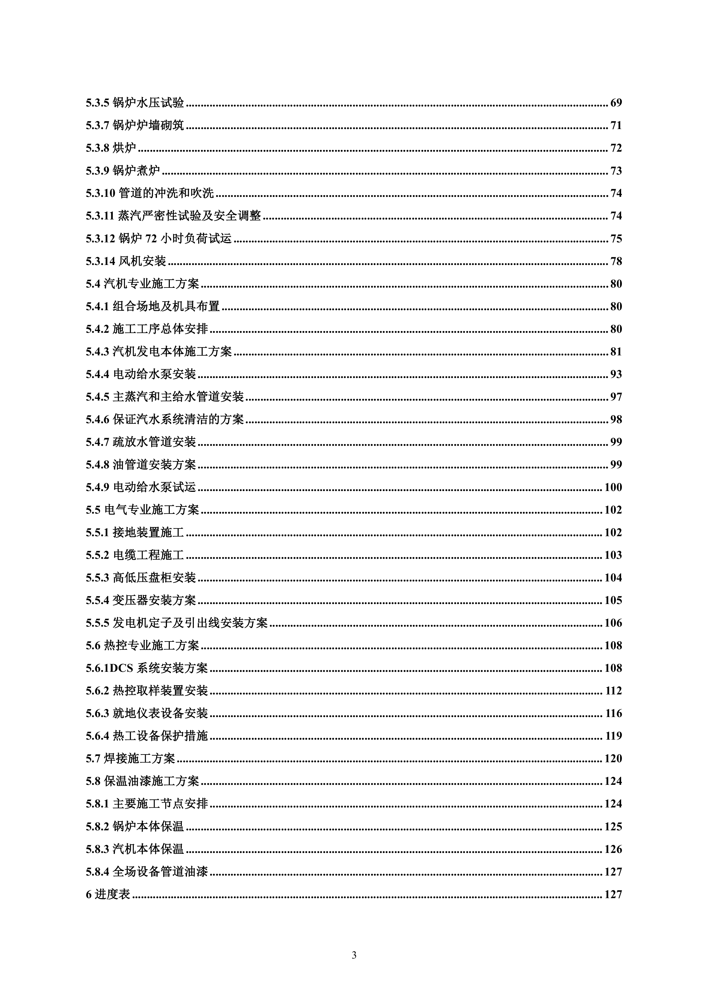 火电厂施工组织总设计(epc总承包)（196P）.doc 第3页