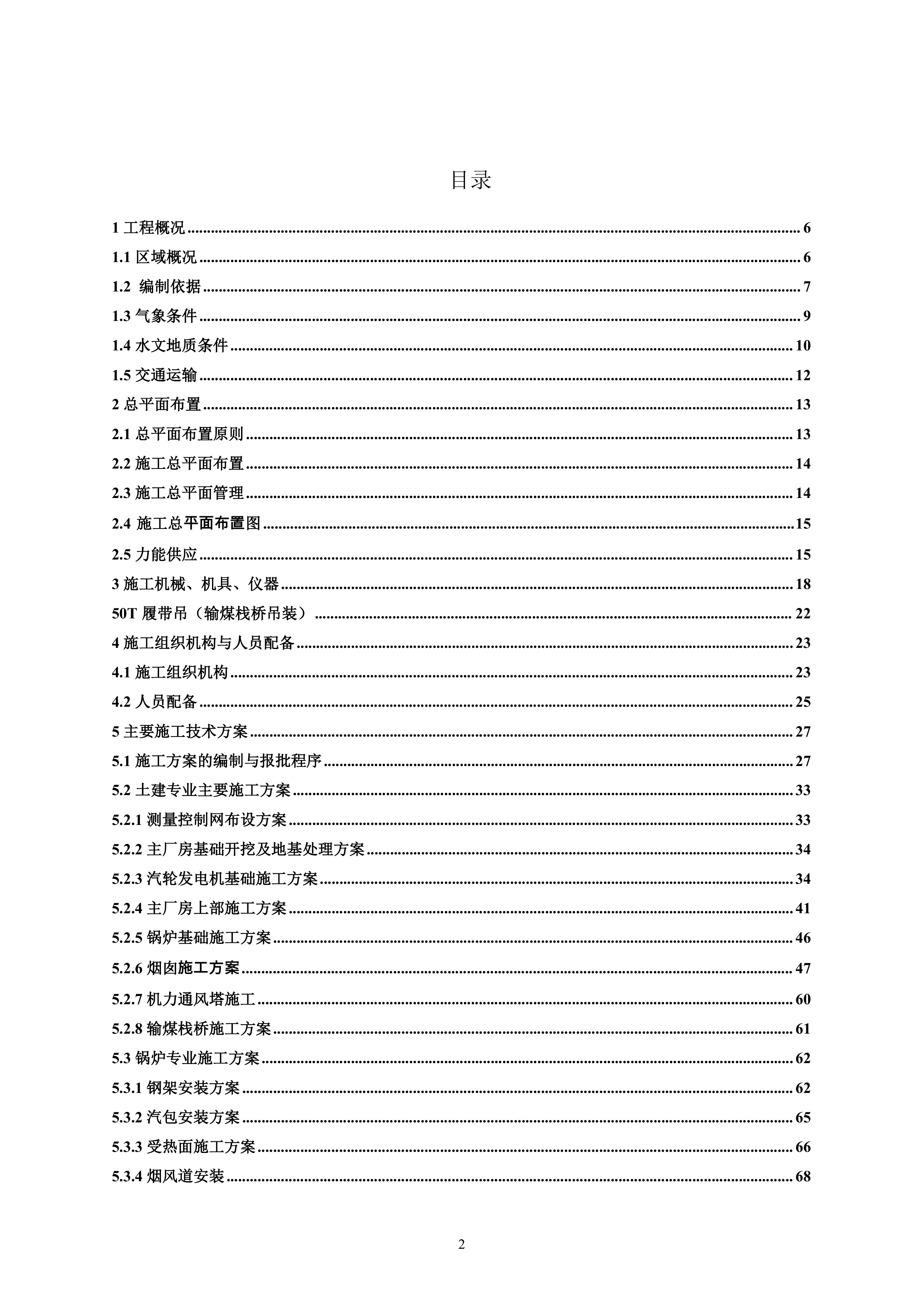 火电厂施工组织总设计(epc总承包)（196P）.doc 第2页