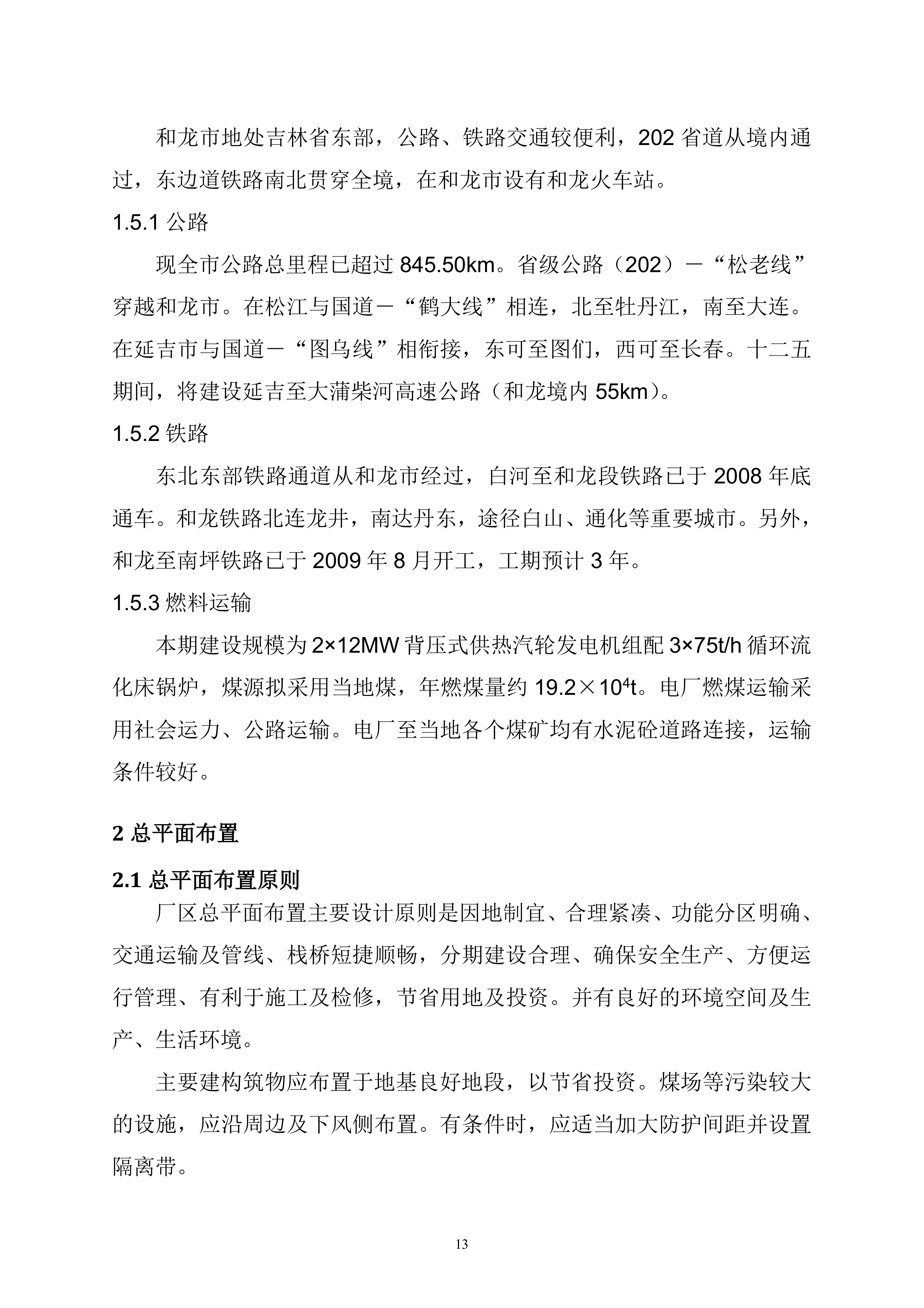 火电厂施工组织总设计(epc总承包)（196P）.doc 第13页