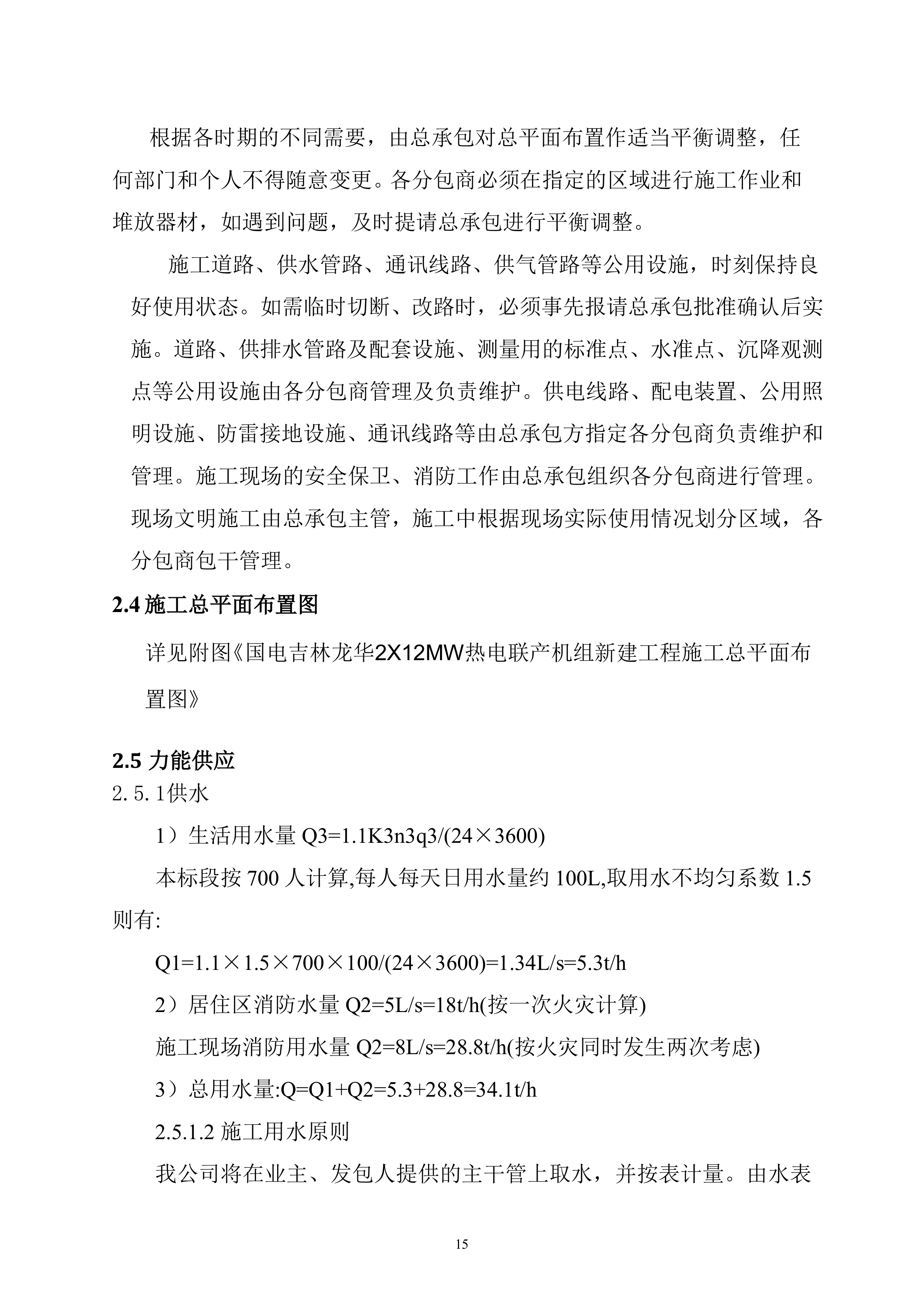 火电厂施工组织总设计(epc总承包)（196P）.doc 第15页