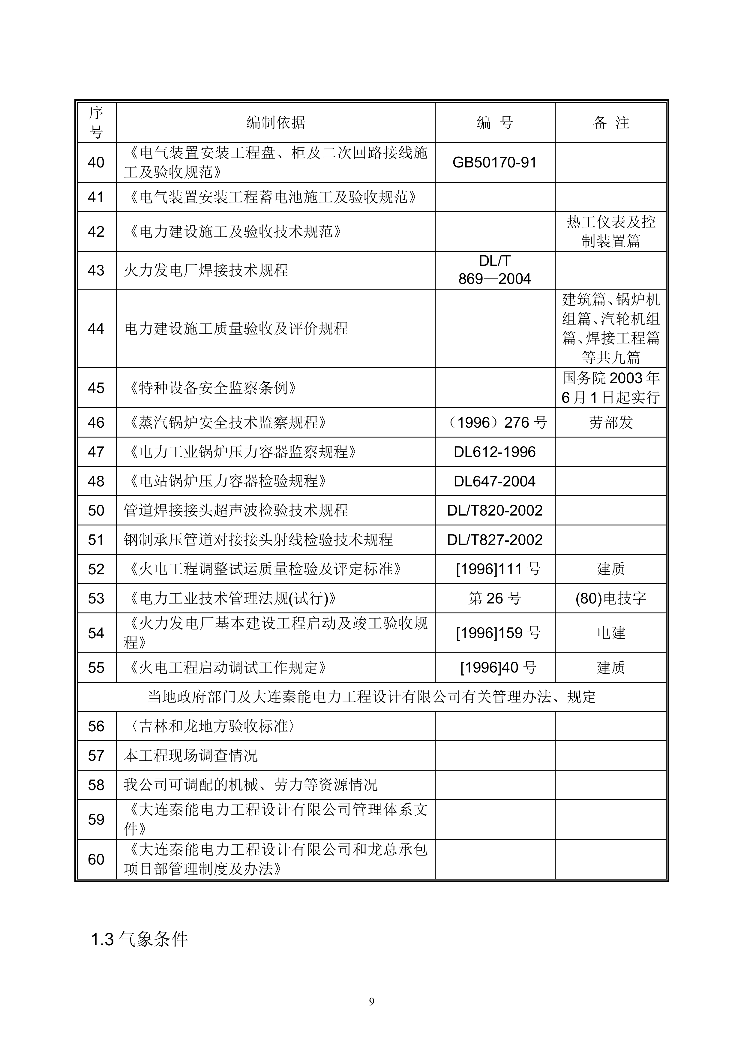 火电厂施工组织总设计(epc总承包)（196P）.doc 第9页