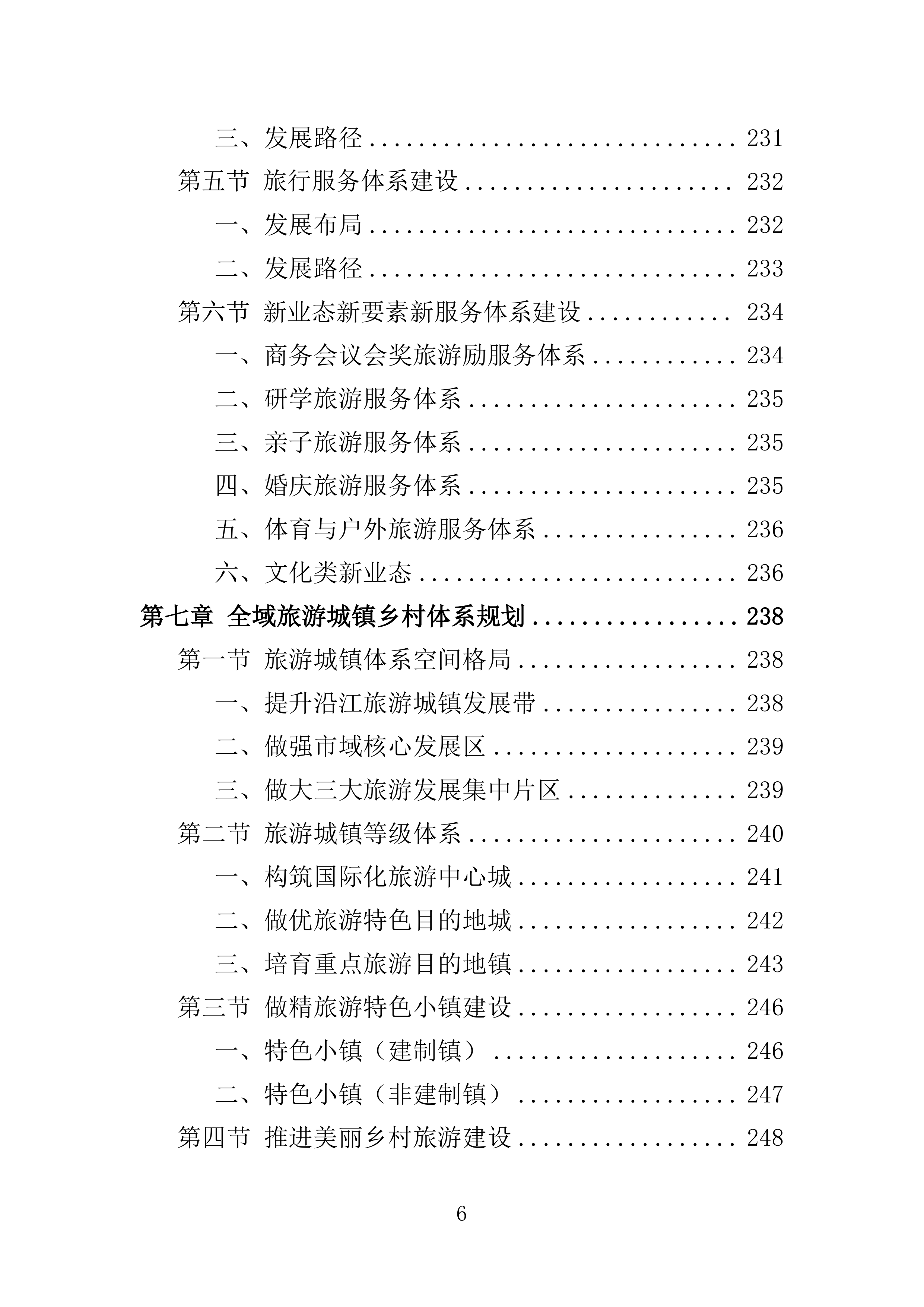 全域旅游规划投标方案405页.doc 第6页
