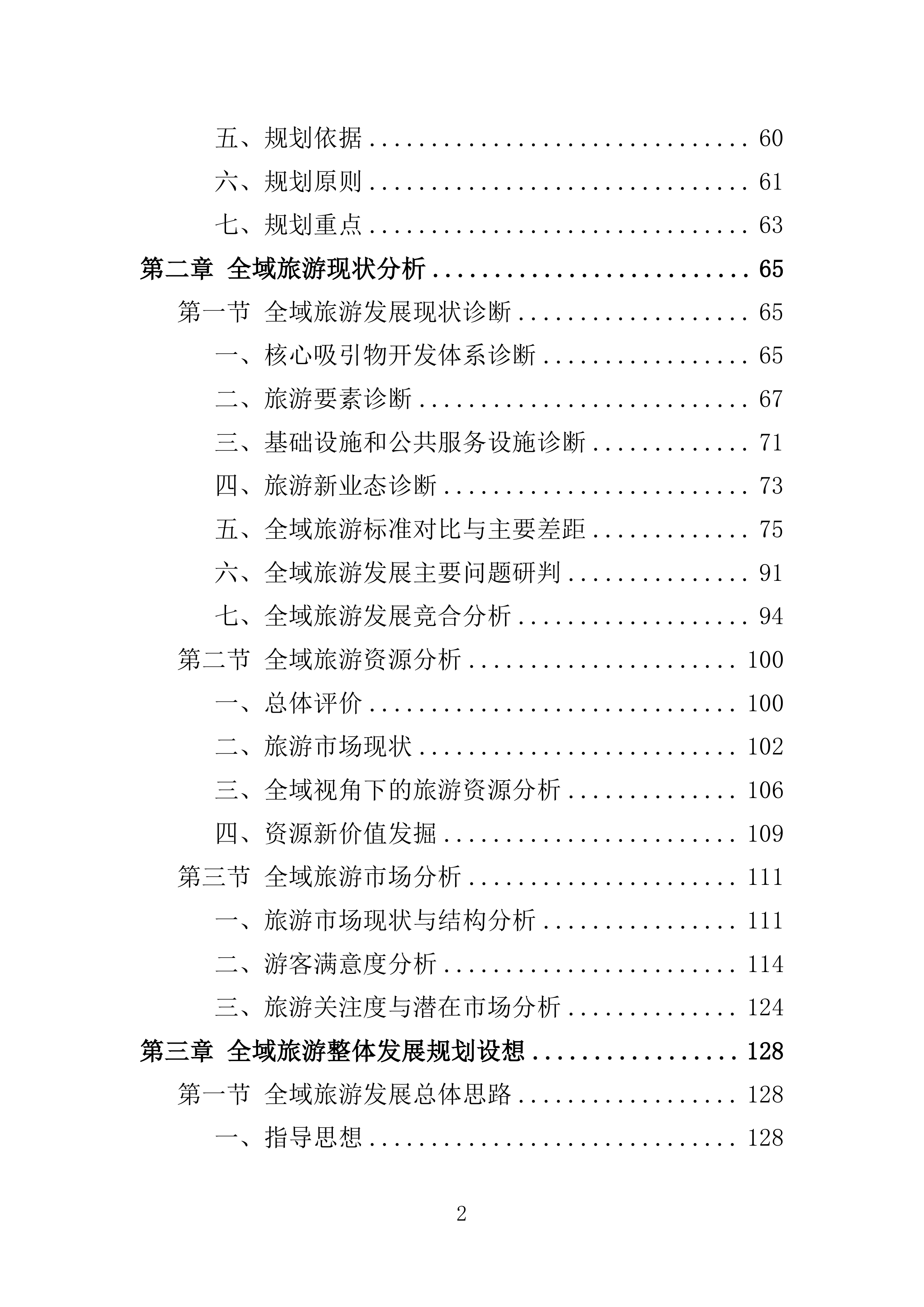 全域旅游规划投标方案405页.doc 第2页