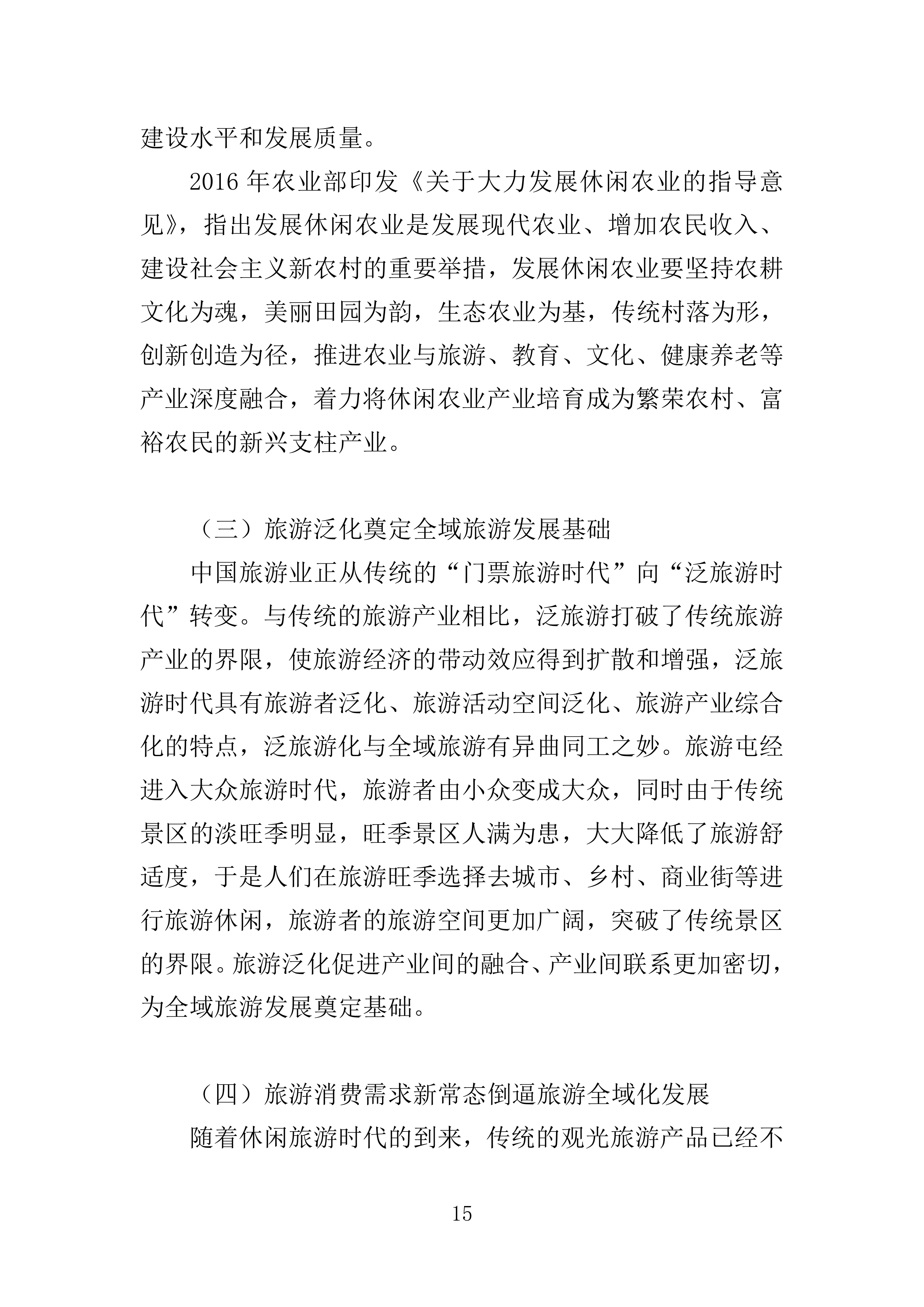 全域旅游规划投标方案405页.doc 第15页