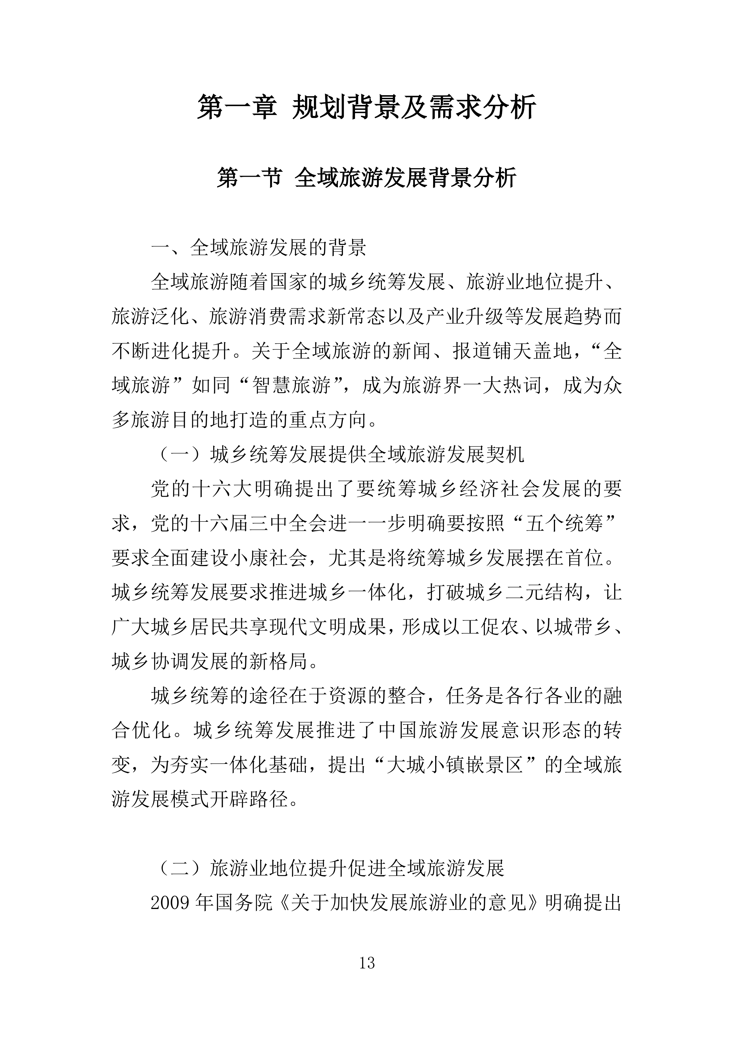 全域旅游规划投标方案405页.doc 第13页