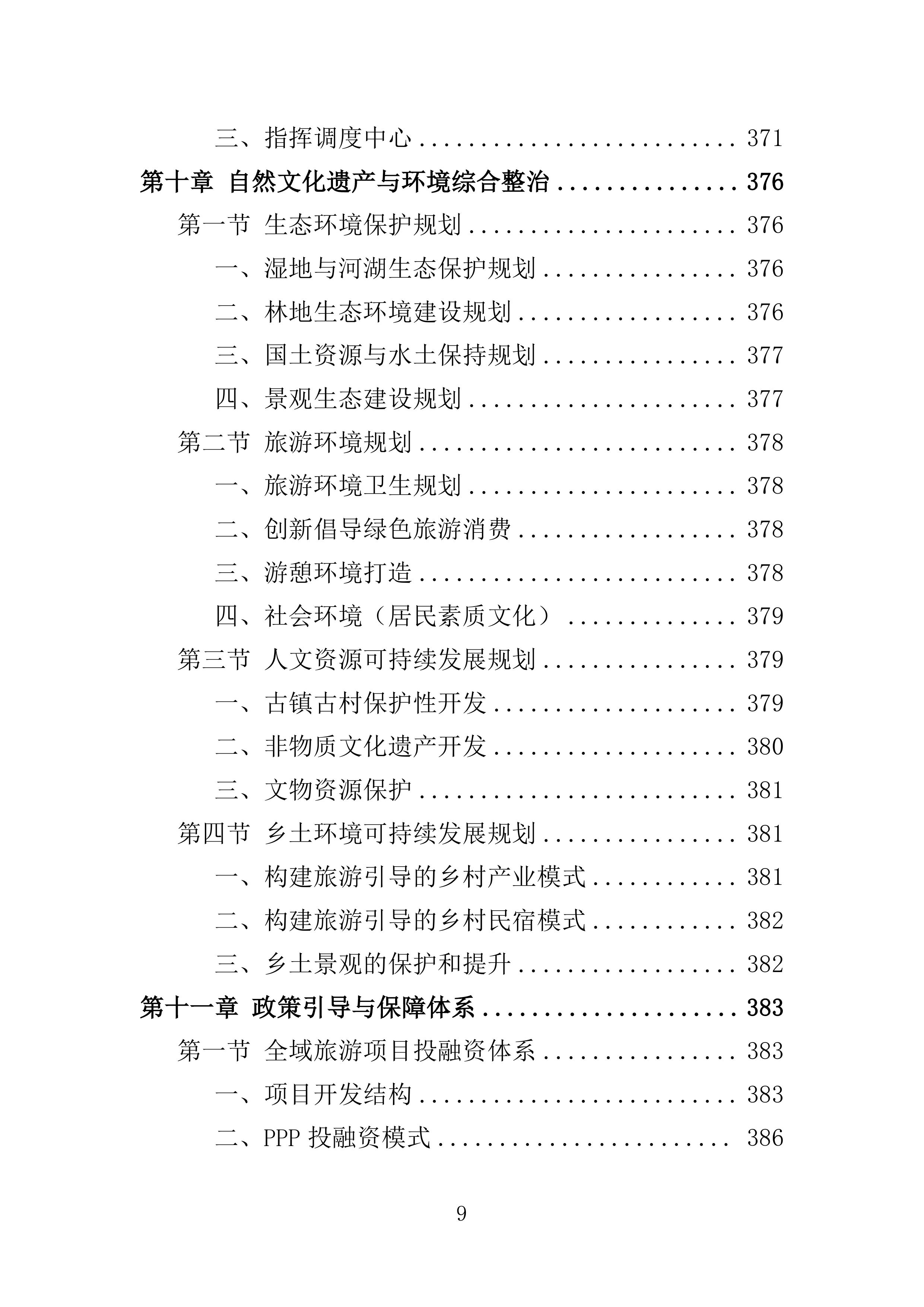 全域旅游规划投标方案405页.doc 第9页
