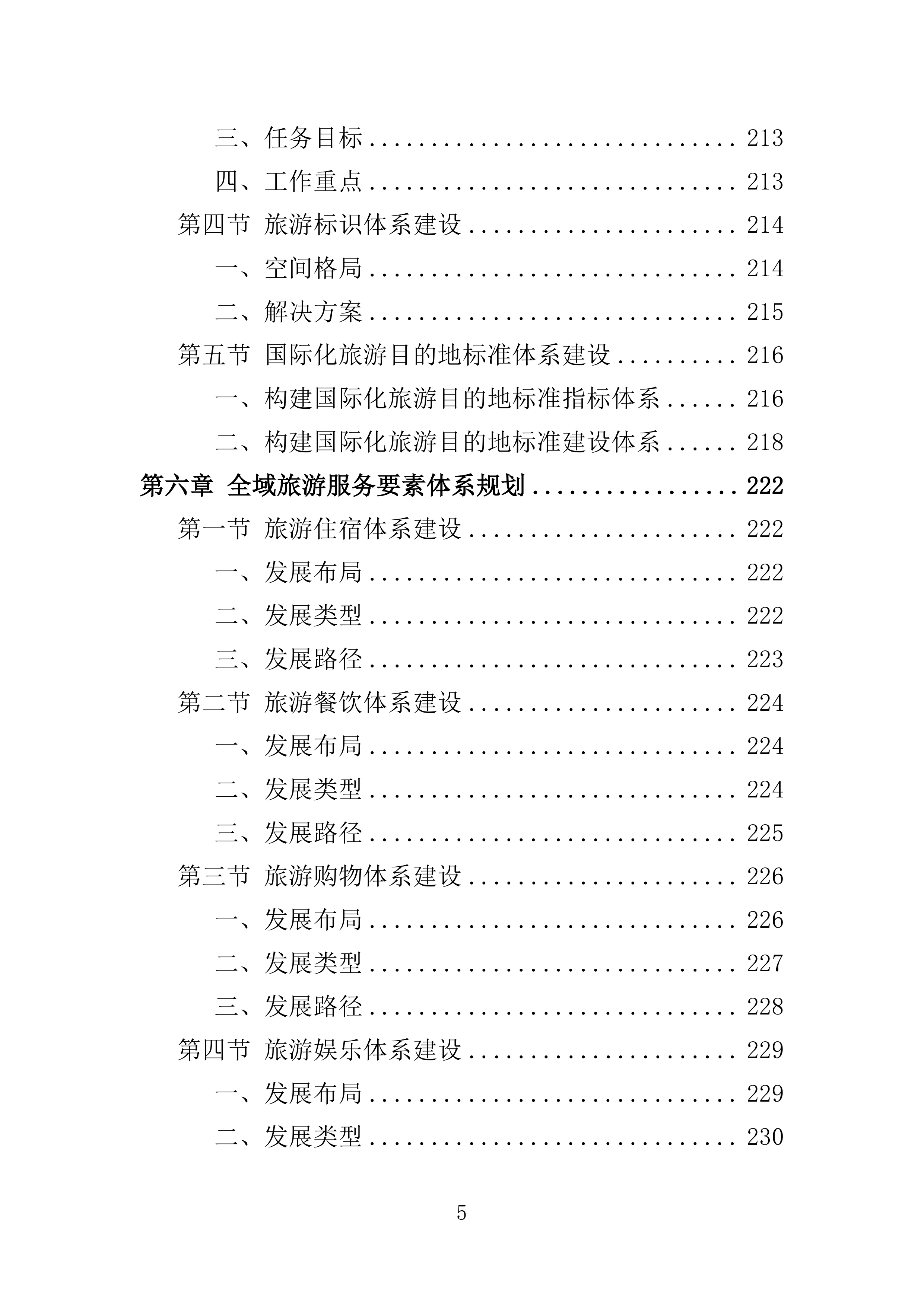 全域旅游规划投标方案405页.doc 第5页