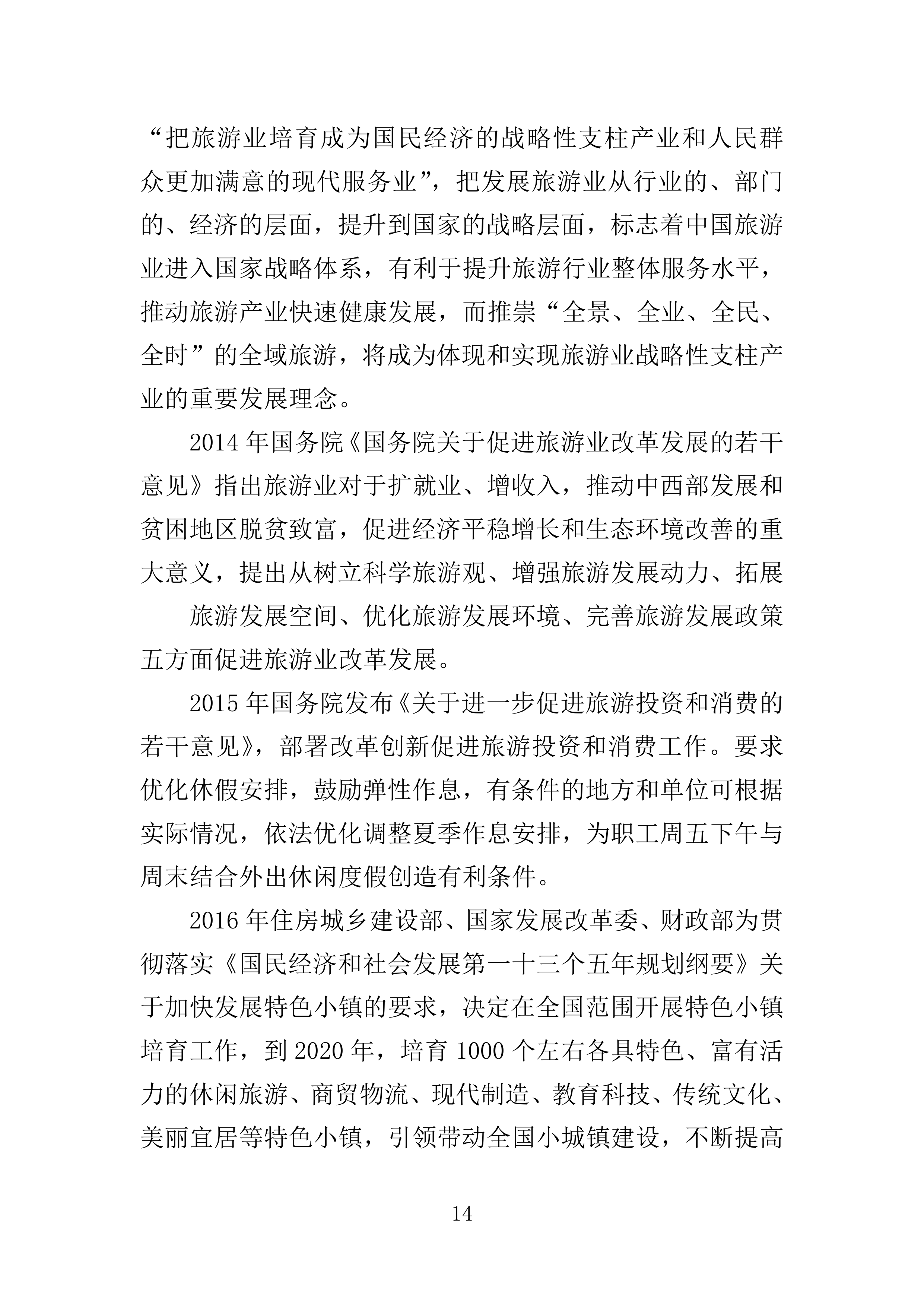 全域旅游规划投标方案405页.doc 第14页