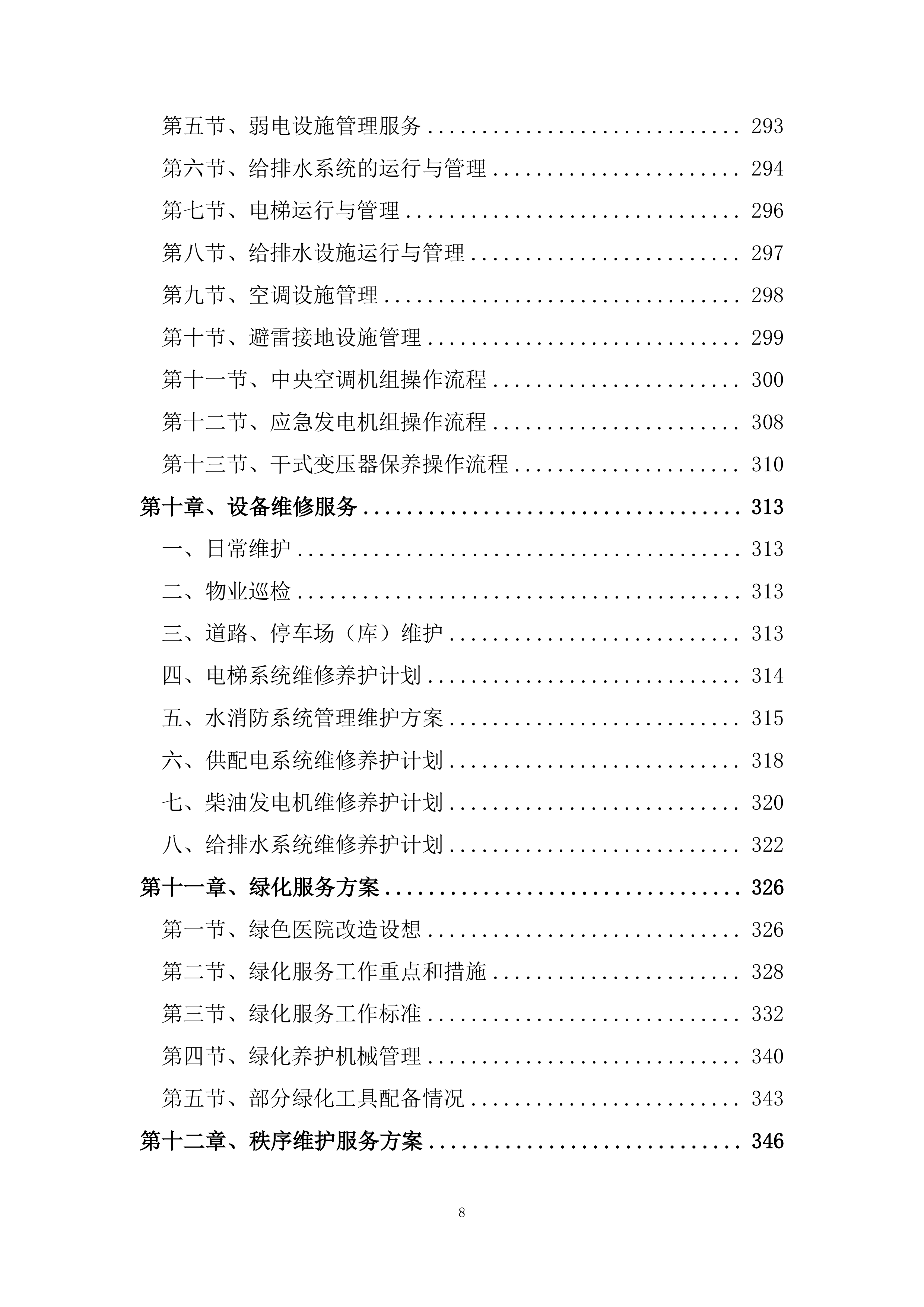 医院物业保洁服务方案485页.docx 第8页