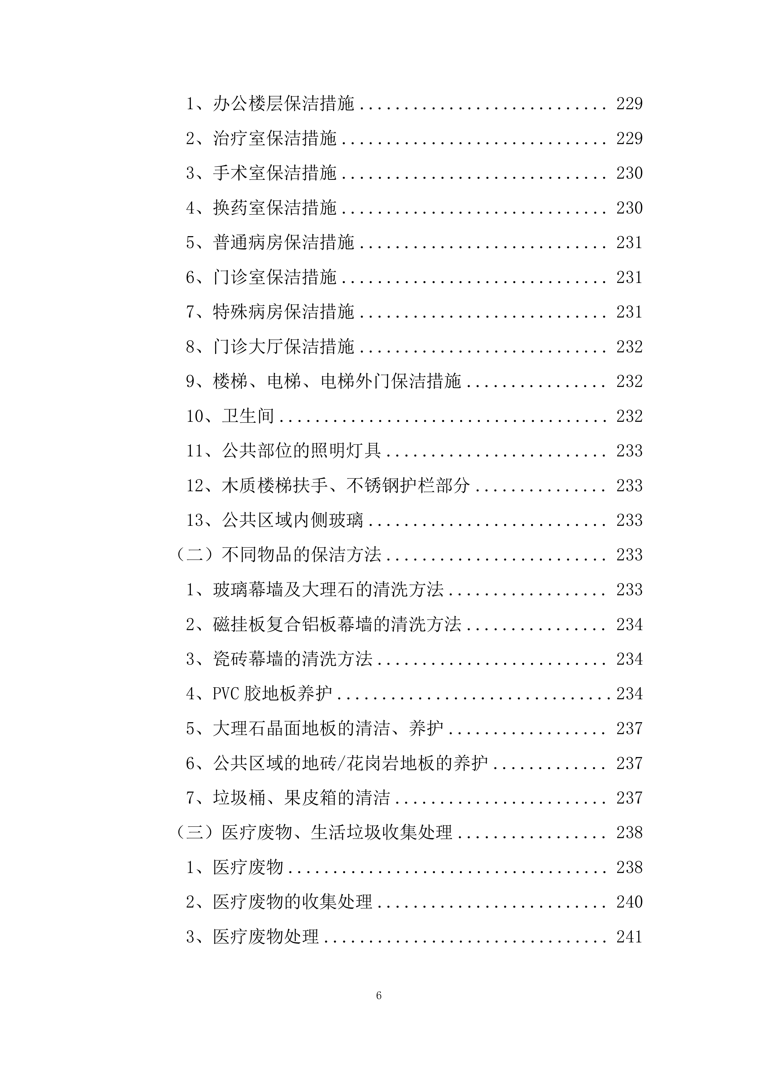 医院物业保洁服务方案485页.docx 第6页